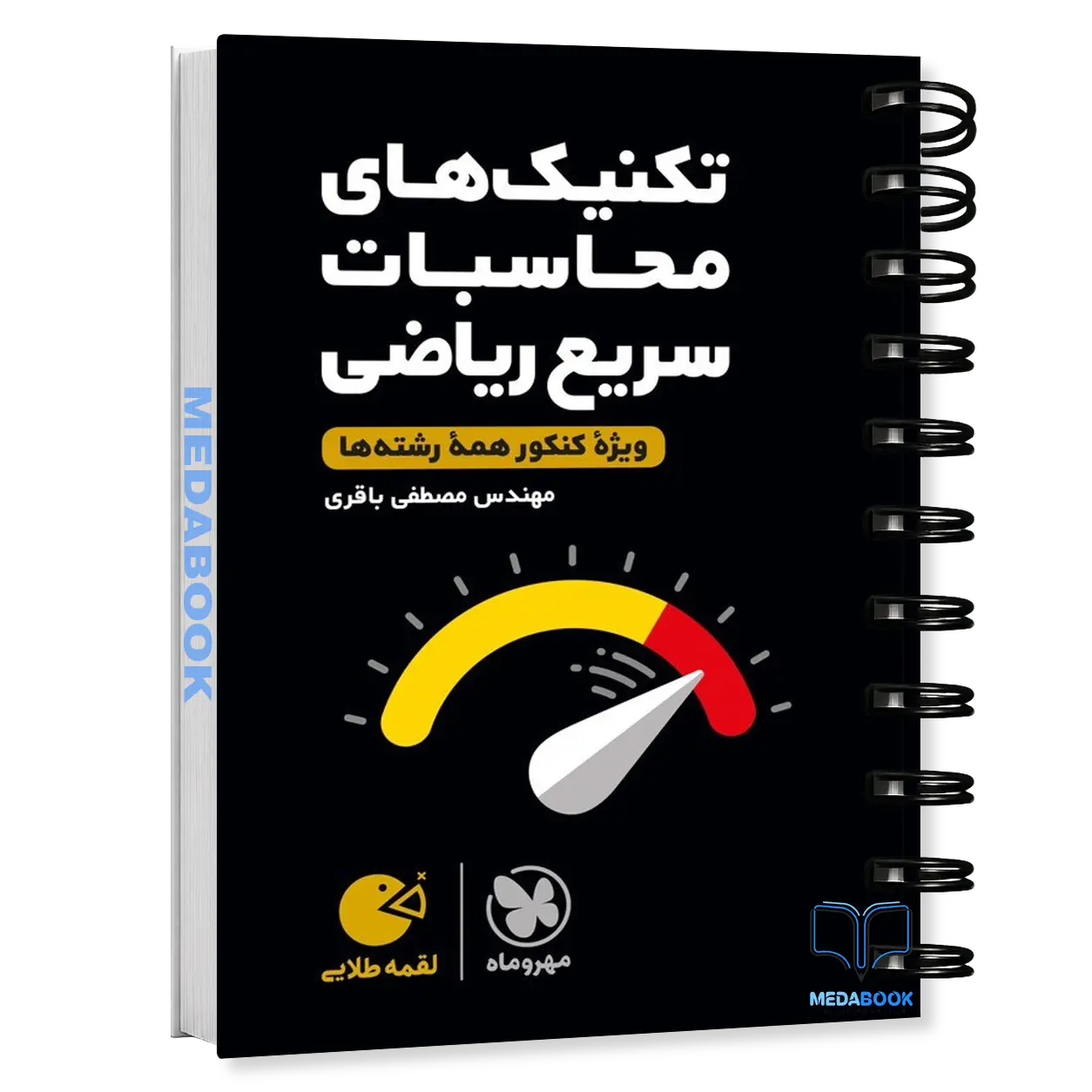 کتاب-لقمه-تکنیک-های-محاسبات-سریع-ریاضی-مهروماه-کنکور-1405.webp کتاب لقمه تکنیک های محاسبات سریع ریاضی مهروماه (کنکور 1406) - تصویر 1