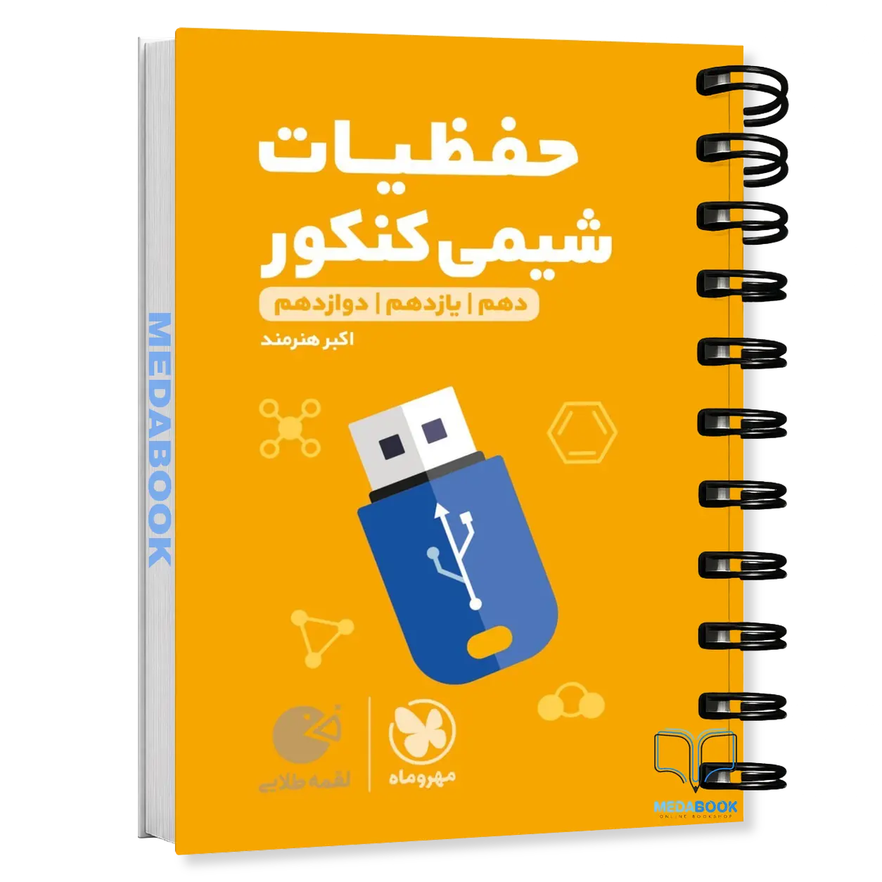 کتاب-لقمه-حفظیات-شیمی-مهروماه-کنکور-1405.webp کتاب لقمه حفظیات شیمی مهروماه (کنکور 1406) - تصویر 1