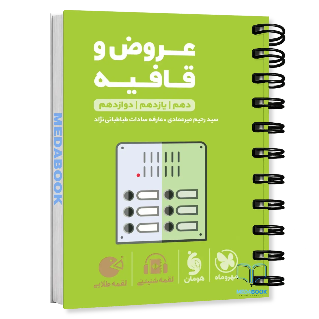 کتاب-لقمه-عروض-و-قافیه-مهروماه-کنکور-1405-1-2.webp کتاب لقمه عروض و قافیه مهروماه (کنکور 1405 ) - تصویر 1