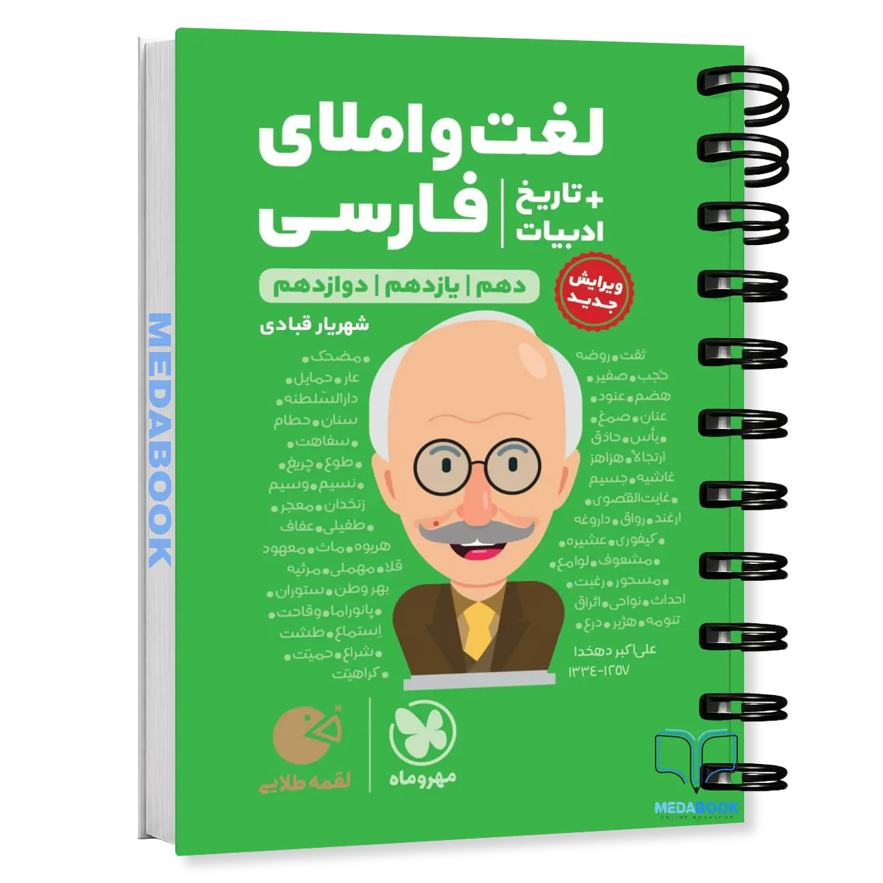 کتاب-لقمه-لغت-و-املای-فارسی-و-تاریخ-ادبیات-مهروماه-کنکور-1405.webp کتاب لقمه لغت و املای فارسی و تاریخ ادبیات مهروماه - تصویر 1