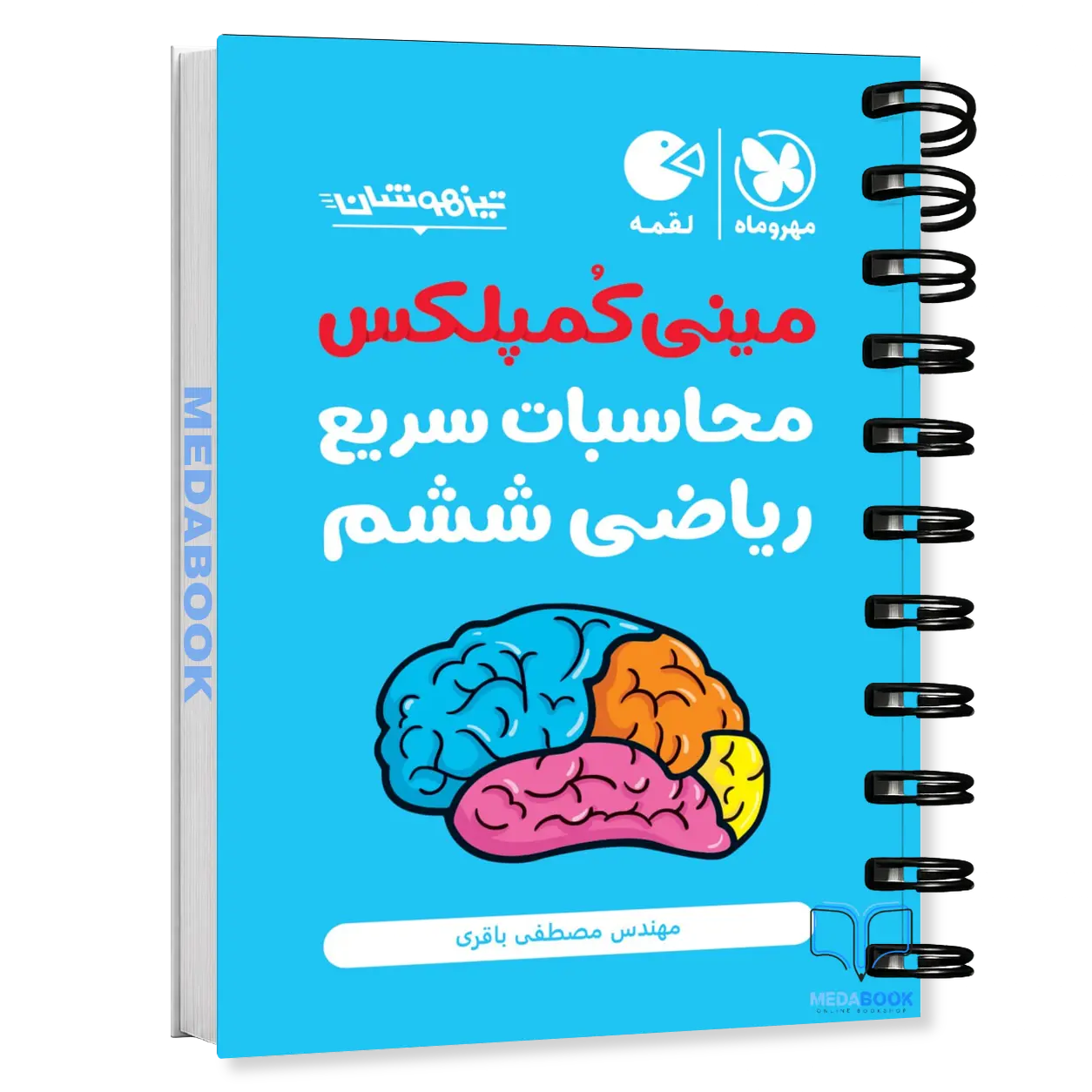 کتاب-لقمه-مینی-کمپلکس-تکنیک-های-محاسبات-سریع-ریاضی-ششم-تیزهوشان-مهروماه.webp کتاب لقمه (مینی کمپلکس) تکنیکهای محاسبات سریع ریاضی ششم تیزهوشان مهروماه - تصویر 1
