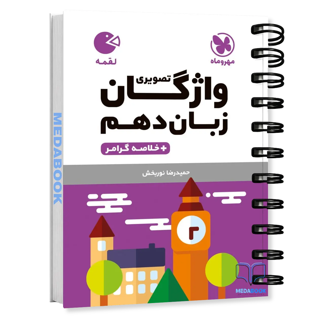 کتاب-لقمه-واژگان-تصویری-زبان-انگلیسی-دهم-مهروماه.webp کتاب لقمه واژگان تصویری زبان انگلیسی دهم مهروماه - تصویر 1