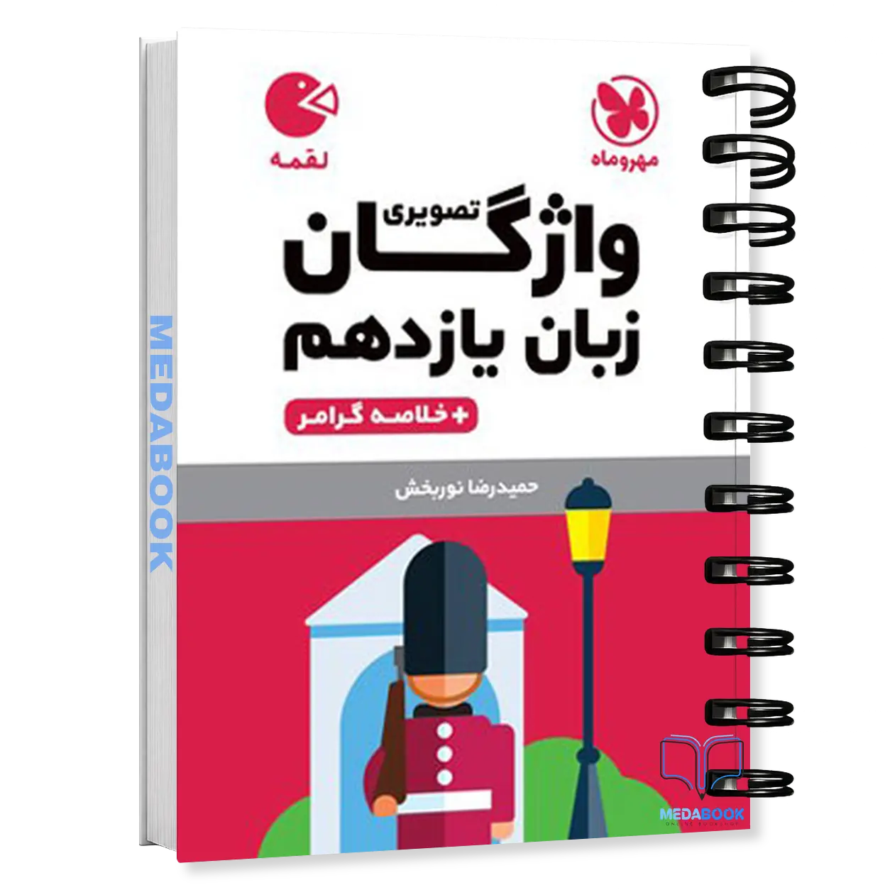 کتاب-لقمه-واژگان-تصویری-زبان-انگلیسی-یازدهم-مهروماه.webp کتاب لقمه واژگان تصویری زبان انگلیسی یازدهم مهروماه - تصویر 1