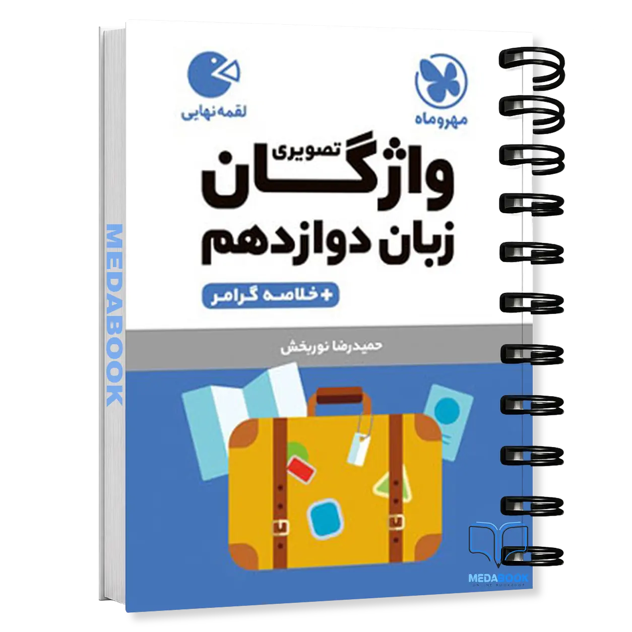 کتاب-لقمه-واژگان-تصویری-زبان-دوازدهم-مهروماه.webp کتاب لقمه واژگان تصویری زبان دوازدهم مهروماه - تصویر 1