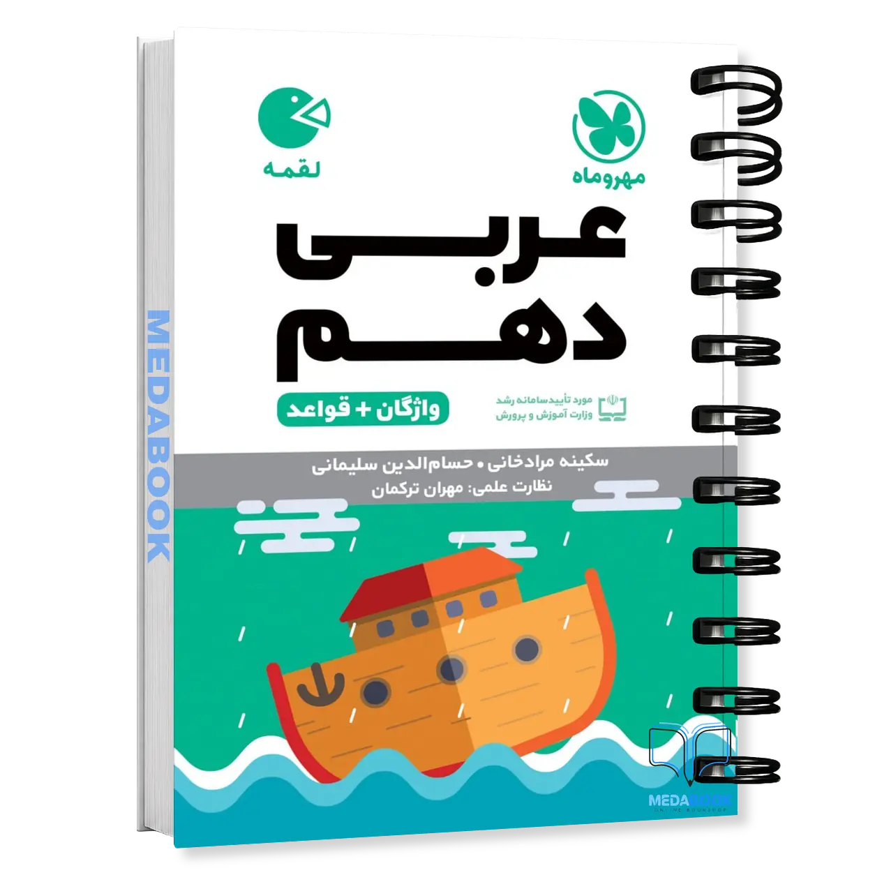 کتاب-لقمه-واژگان-عربی-دهم-مهروماه.webp کتاب لقمه واژگان عربی دهم مهروماه - تصویر 1
