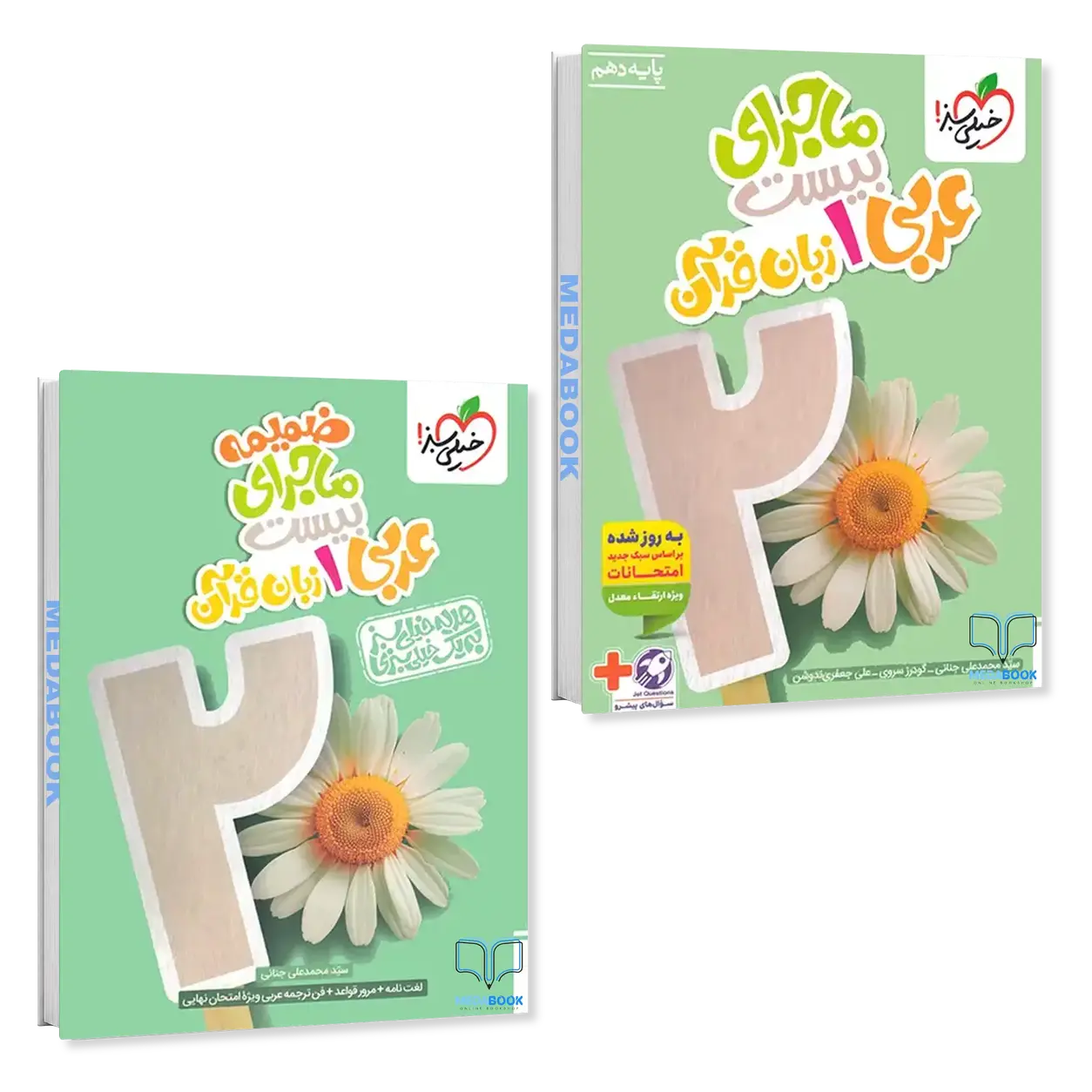 کتاب-ماجرای-بیست-عربی-دهم-خیلی-سبز.webp کتاب ماجرای بیست عربی دهم خیلی سبز - تصویر 1