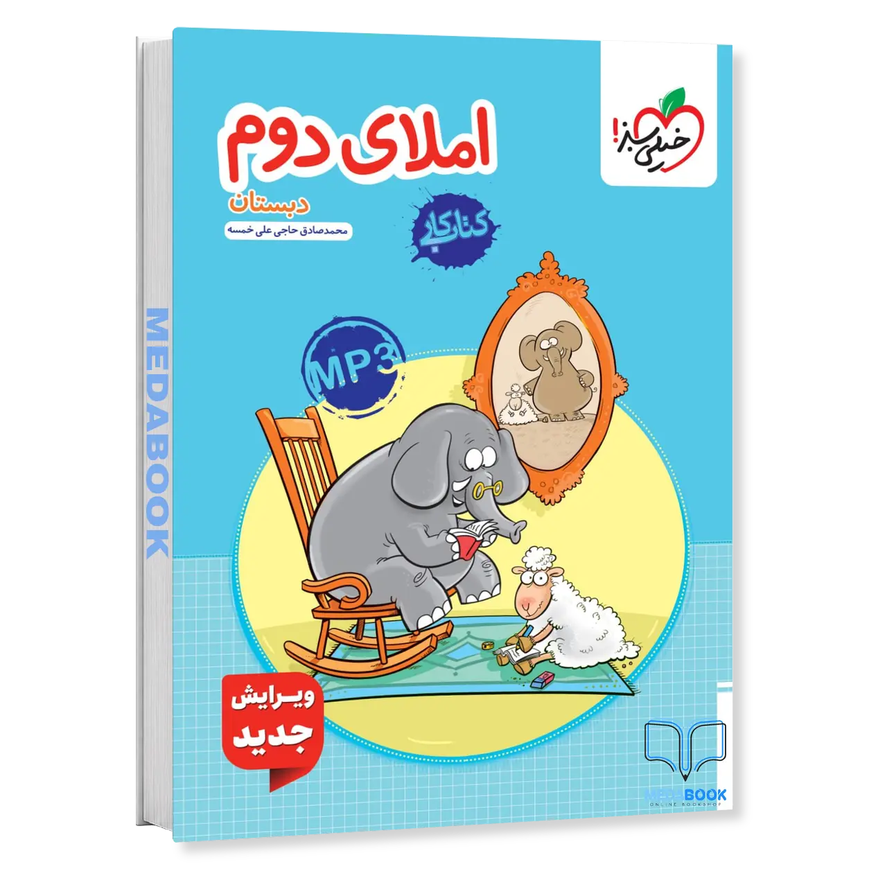 کتاب-کار-املای-دوم-خیلی-سبز.webp کتاب کار املای دوم خیلی سبز - تصویر 1