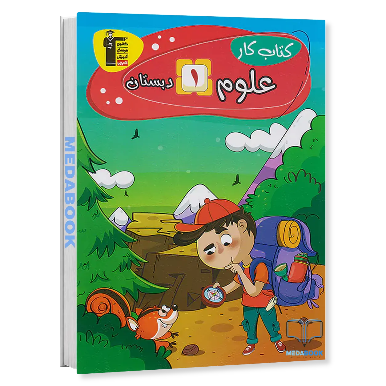 کتاب-کار-علوم-اول-دبستان-قلم-چی-دانشمند-کوچک.webp کتاب کار علوم اول دبستان قلم چی (دانشمند کوچک) - تصویر 1