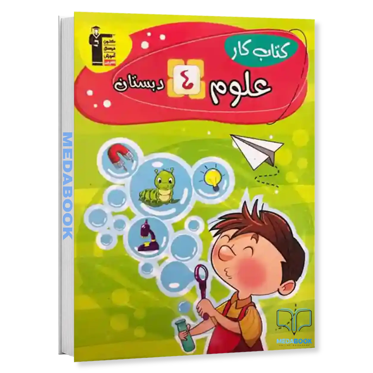 کتاب-کار-علوم-چهارم-دبستان-قلم-چی-دانشمند-کوچک.webp کتاب کار علوم چهارم دبستان قلم چی (دانشمند کوچک) - تصویر 1