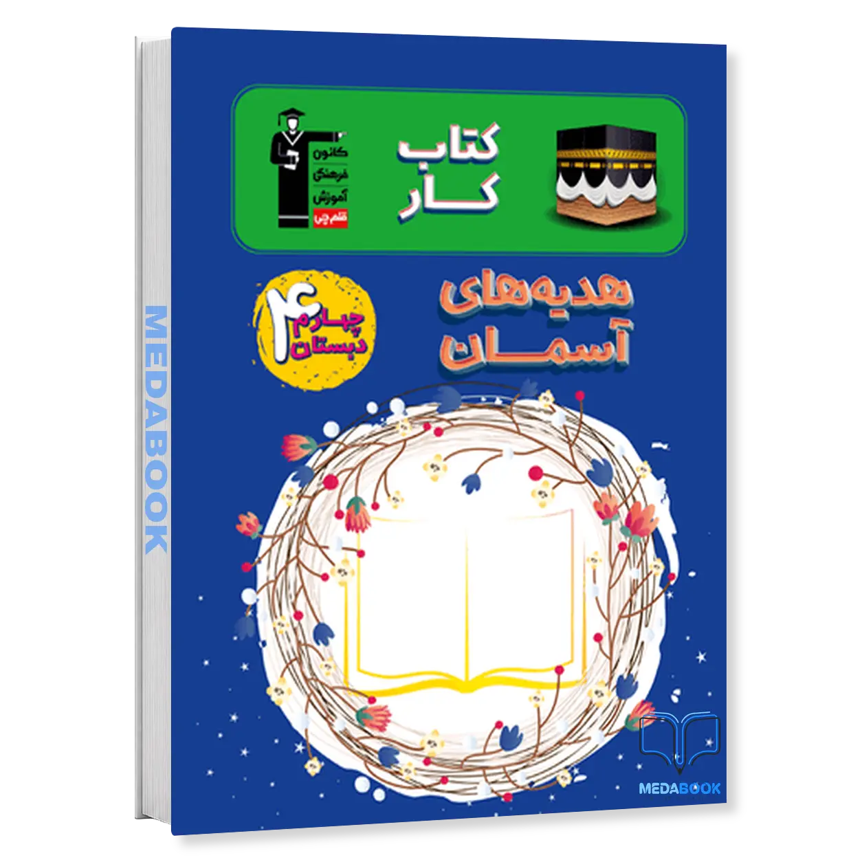 کتاب-کار-هدیه-های-آسمان-چهارم-دبستان-قلم-چی.webp کتاب کار هدیههای آسمان چهارم دبستان قلم چی - تصویر 1