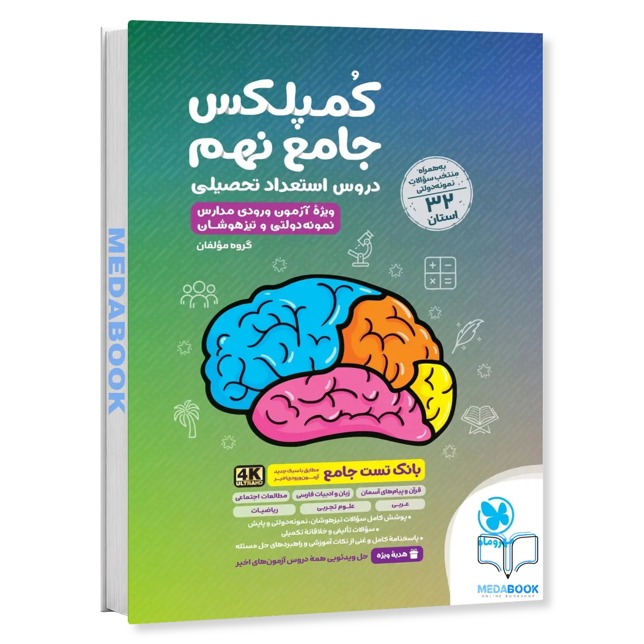 کتاب-کمپلکس-جامع-نهم-مهروماه.webp کتاب کمپلکس جامع نهم مهروماه - تصویر 1