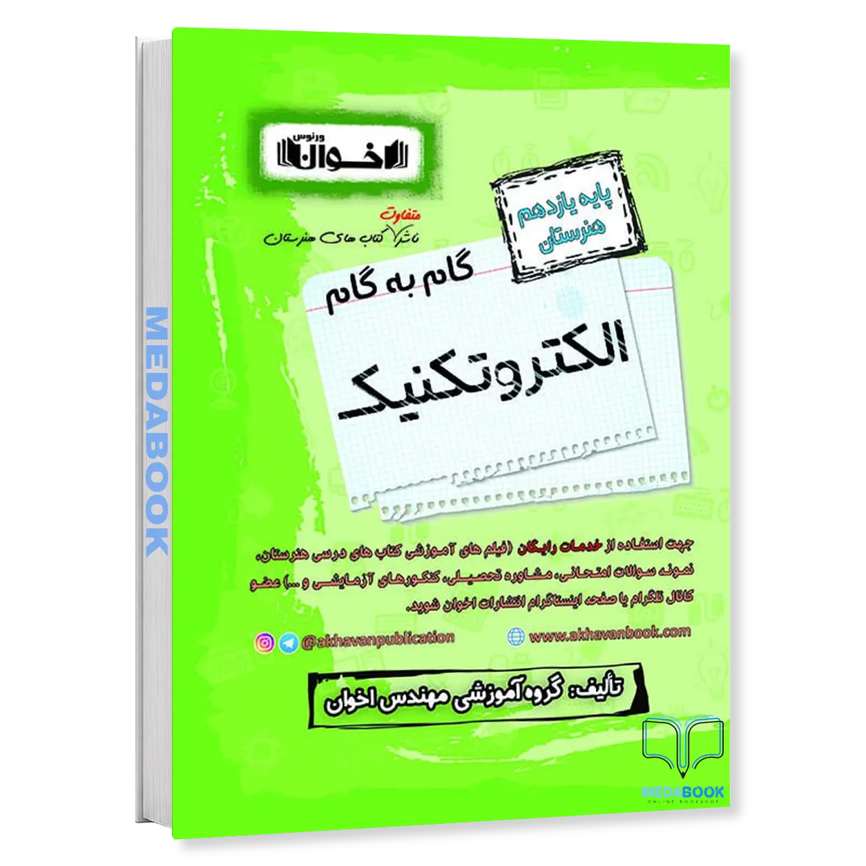 گام-به-گام-الکتروتکنیک-یازدهم-هنرستان-اخوان.webp گام به گام الکتروتکنیک یازدهم هنرستان اخوان - تصویر 1