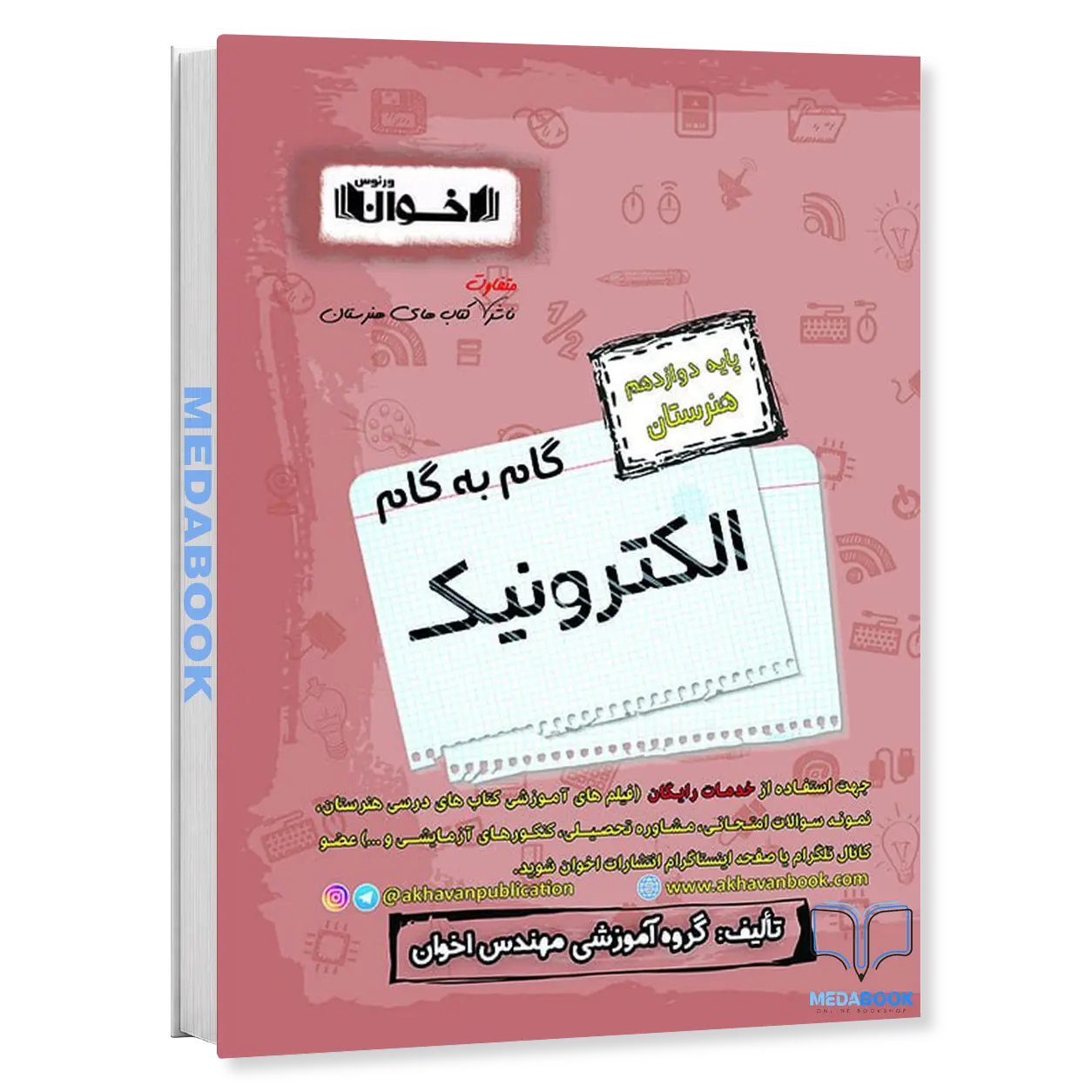 گام-به-گام-الکترونیک-دوازدهم-هنرستان-اخوان.webp گام به گام الکترونیک دوازدهم هنرستان اخوان - تصویر 1