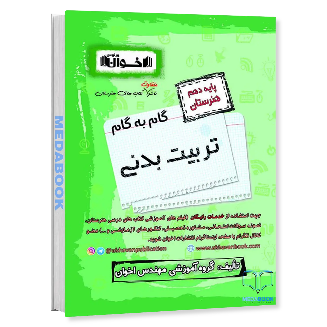 گام-به-گام-تربیت-بدنی-دهم-هنرستان-اخوان.webp گام به گام تربیت بدنی دهم هنرستان اخوان - تصویر 1