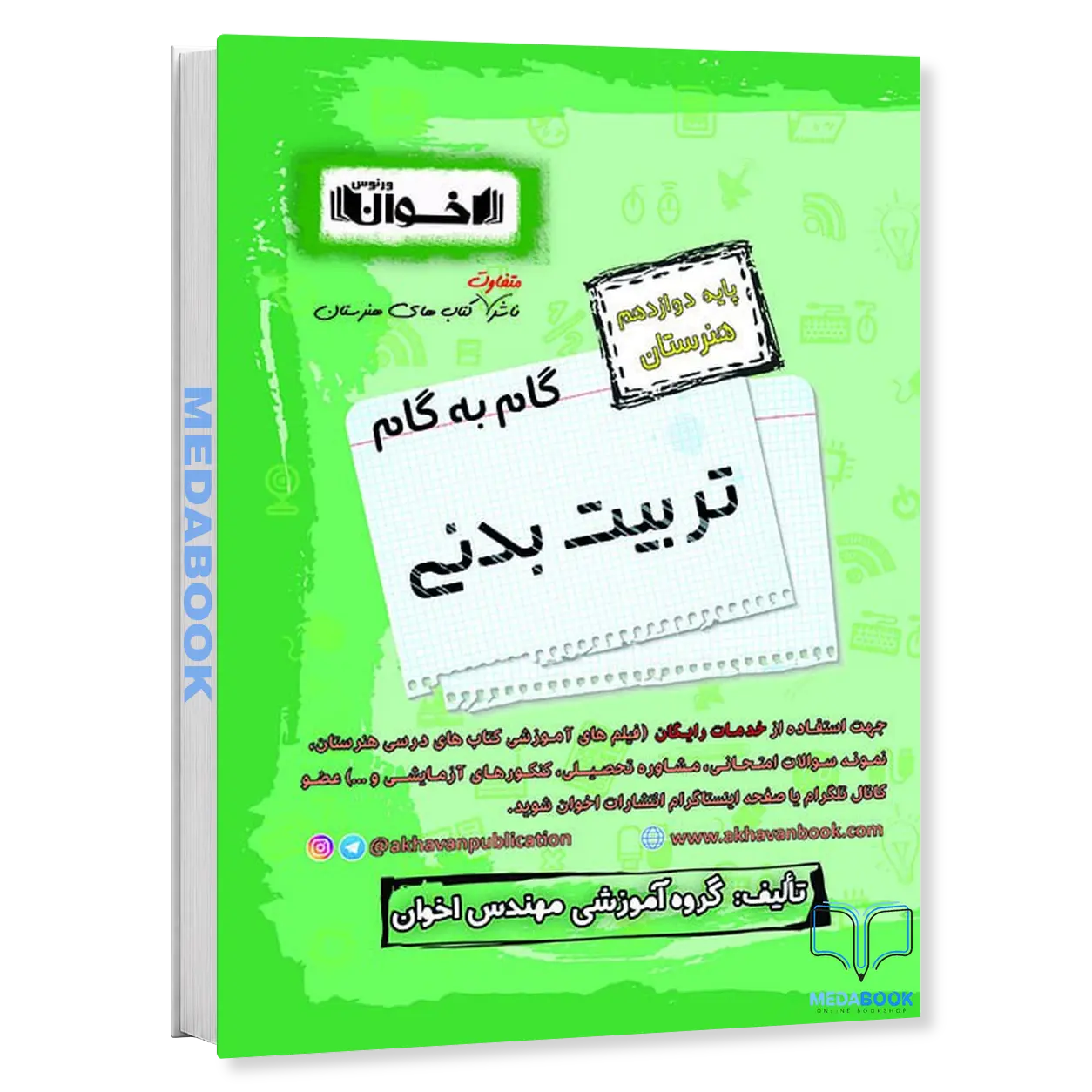 گام-به-گام-تربیت-بدنی-دوازدهم-هنرستان-اخوان.webp گام به گام تربیت بدنی دوازدهم هنرستان اخوان - تصویر 1