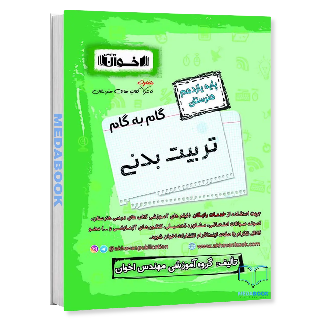 گام-به-گام-تربیت-بدنی-یازدهم-هنرستان-اخوان.webp گام به گام تربیت بدنی یازدهم هنرستان اخوان - تصویر 1