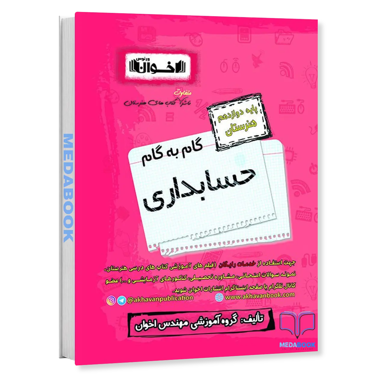 گام-به-گام-حسابداری-دوازدهم-هنرستان-اخوان.webp گام به گام حسابداری دوازدهم هنرستان اخوان - تصویر 1
