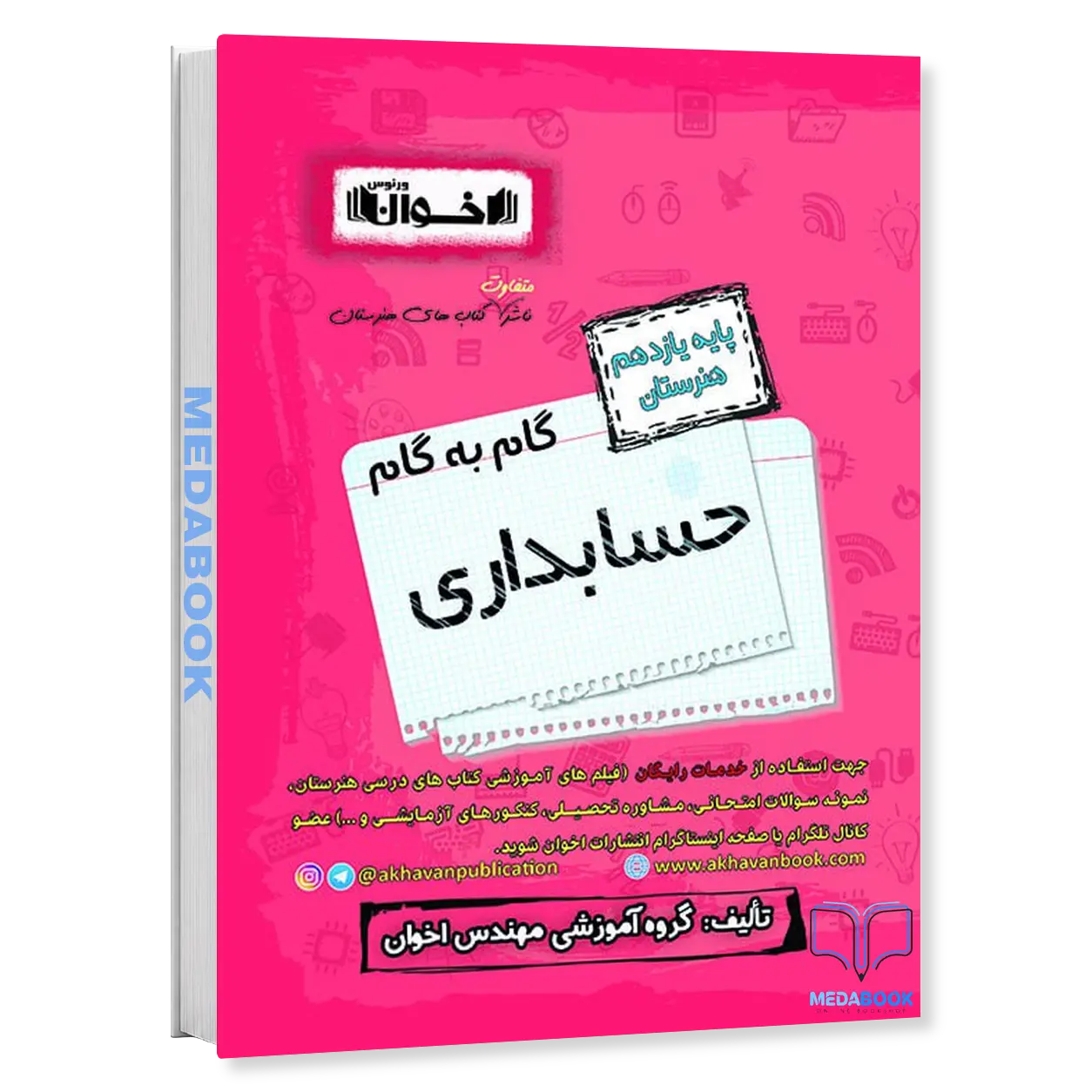 گام-به-گام-حسابداری-یازدهم-هنرستان-اخوان.webp گام به گام حسابداری یازدهم هنرستان اخوان - تصویر 1