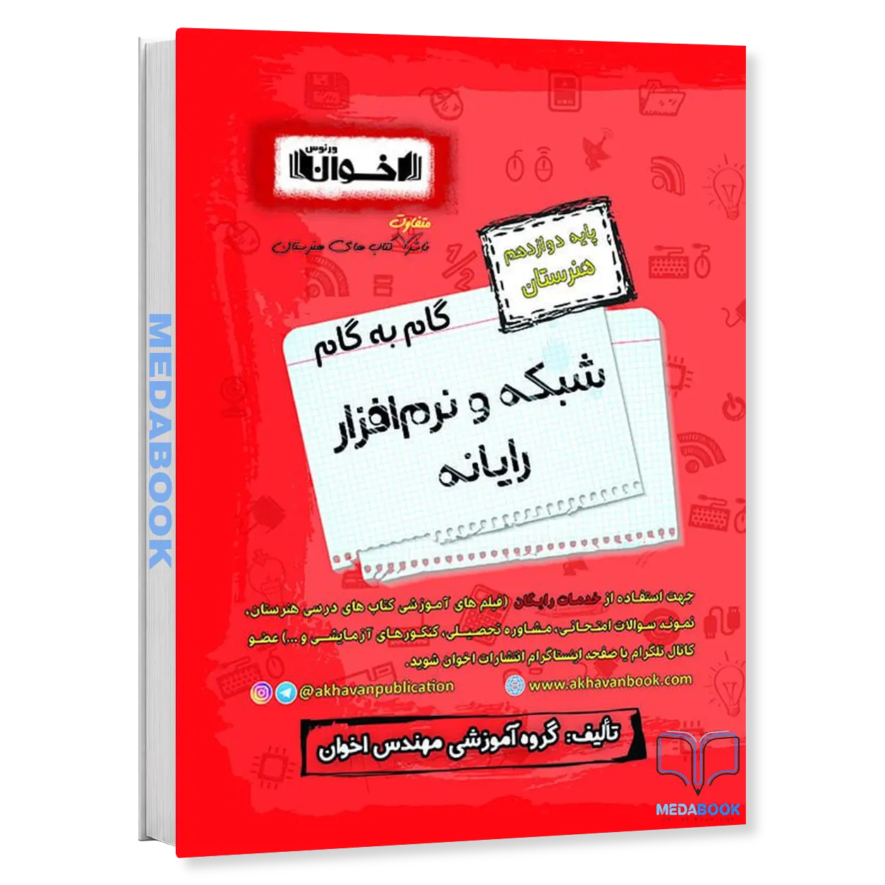 گام-به-گام-شبکه-و-نرم-افزار-رایانه-دوازدهم-هنرستان-اخوان.webp گام به گام شبکه و نرم افزار رایانه دوازدهم هنرستان اخوان - تصویر 1