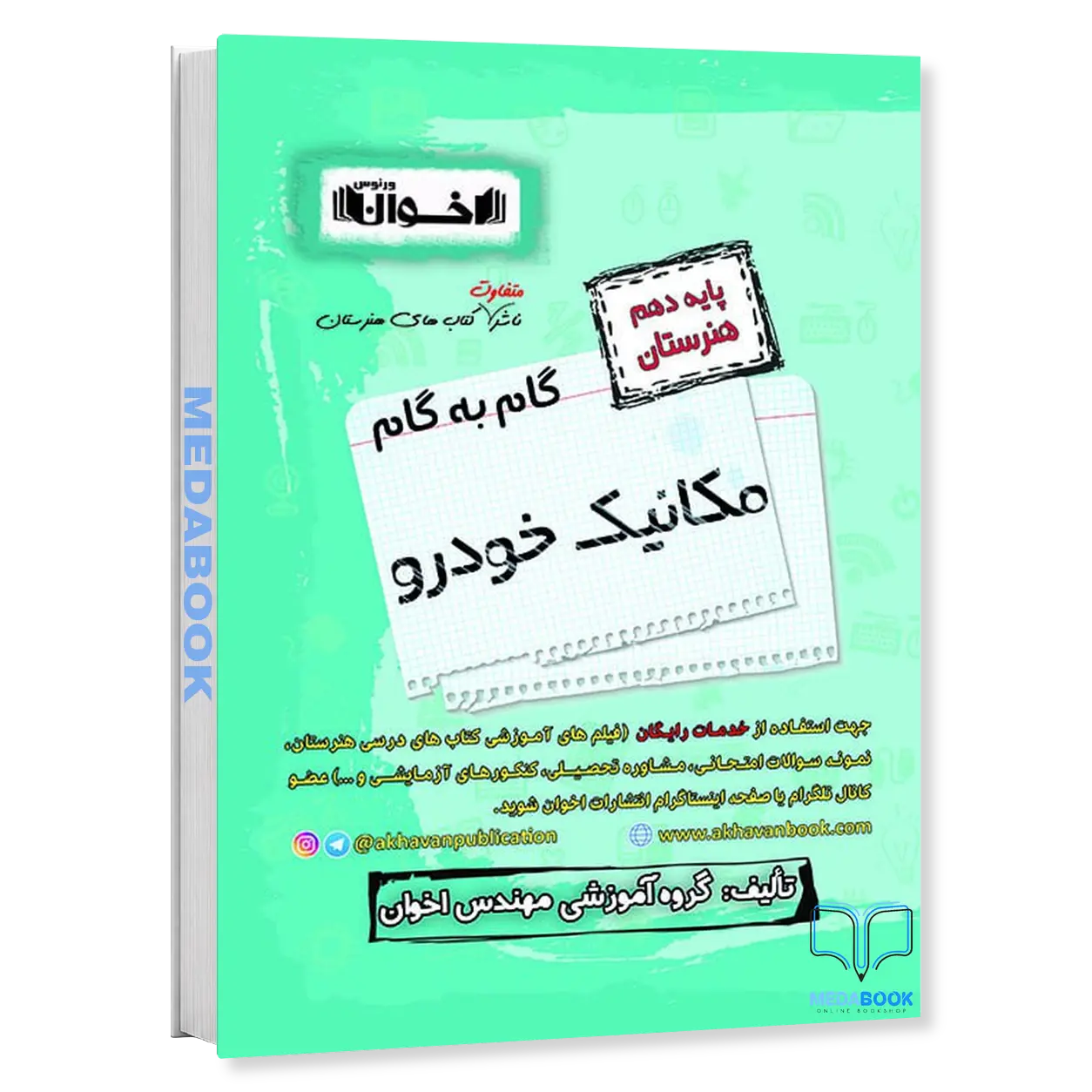 گام-به-گام-مکانیک-خودرو-دهم-هنرستان-اخوان.webp گام به گام مکانیک خودرو دهم هنرستان اخوان - تصویر 1