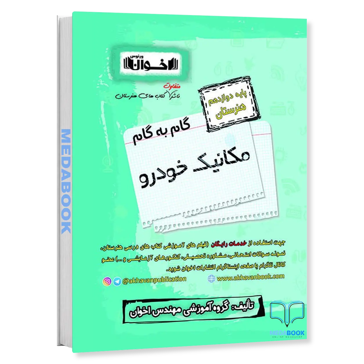 گام-به-گام-مکانیک-خودرو-دوازدهم-هنرستان-اخوان.webp گام به گام مکانیک خودرو دوازدهم هنرستان اخوان - تصویر 1