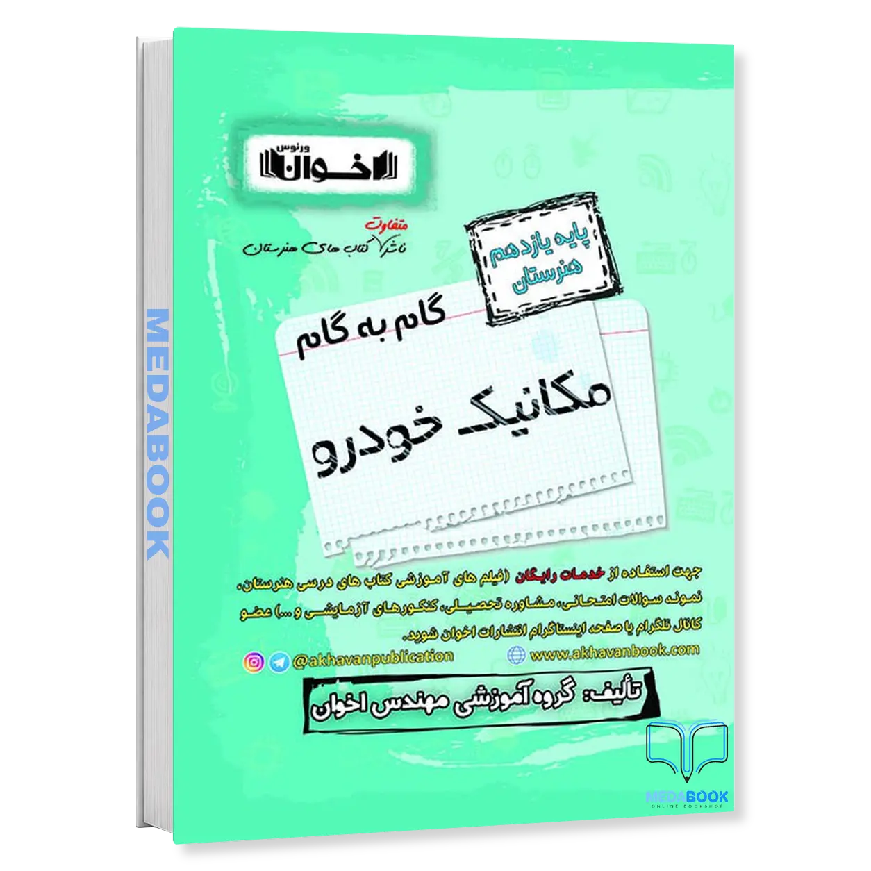 گام-به-گام-مکانیک-خودرو-یازدهم-هنرستان-اخوان.webp گام به گام مکانیک خودرو یازدهم هنرستان اخوان - تصویر 1