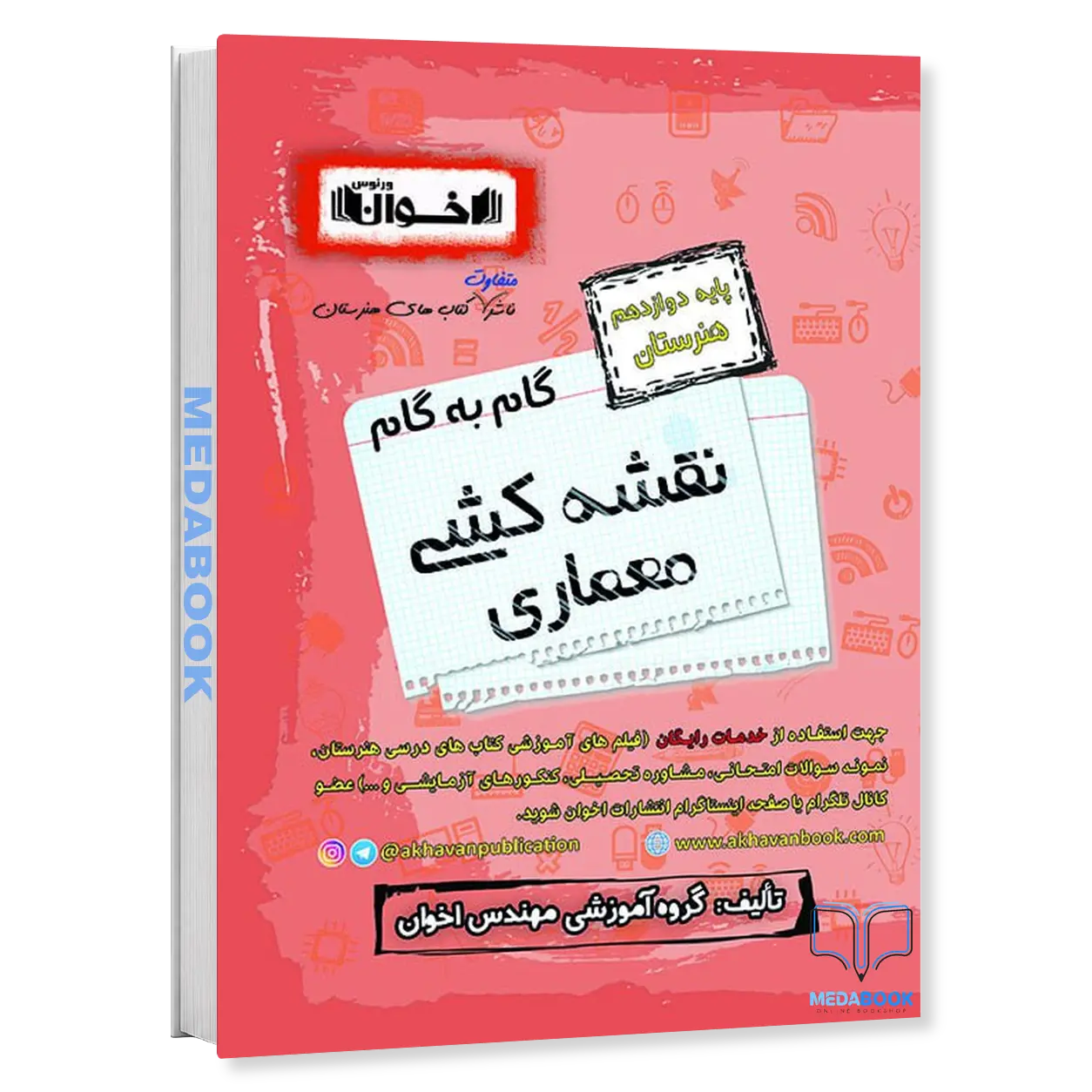 گام-به-گام-نقشه-کشی-معماری-دوازدهم-هنرستان-اخوان.webp گام به گام نقشه کشی معماری دوازدهم هنرستان اخوان - تصویر 1