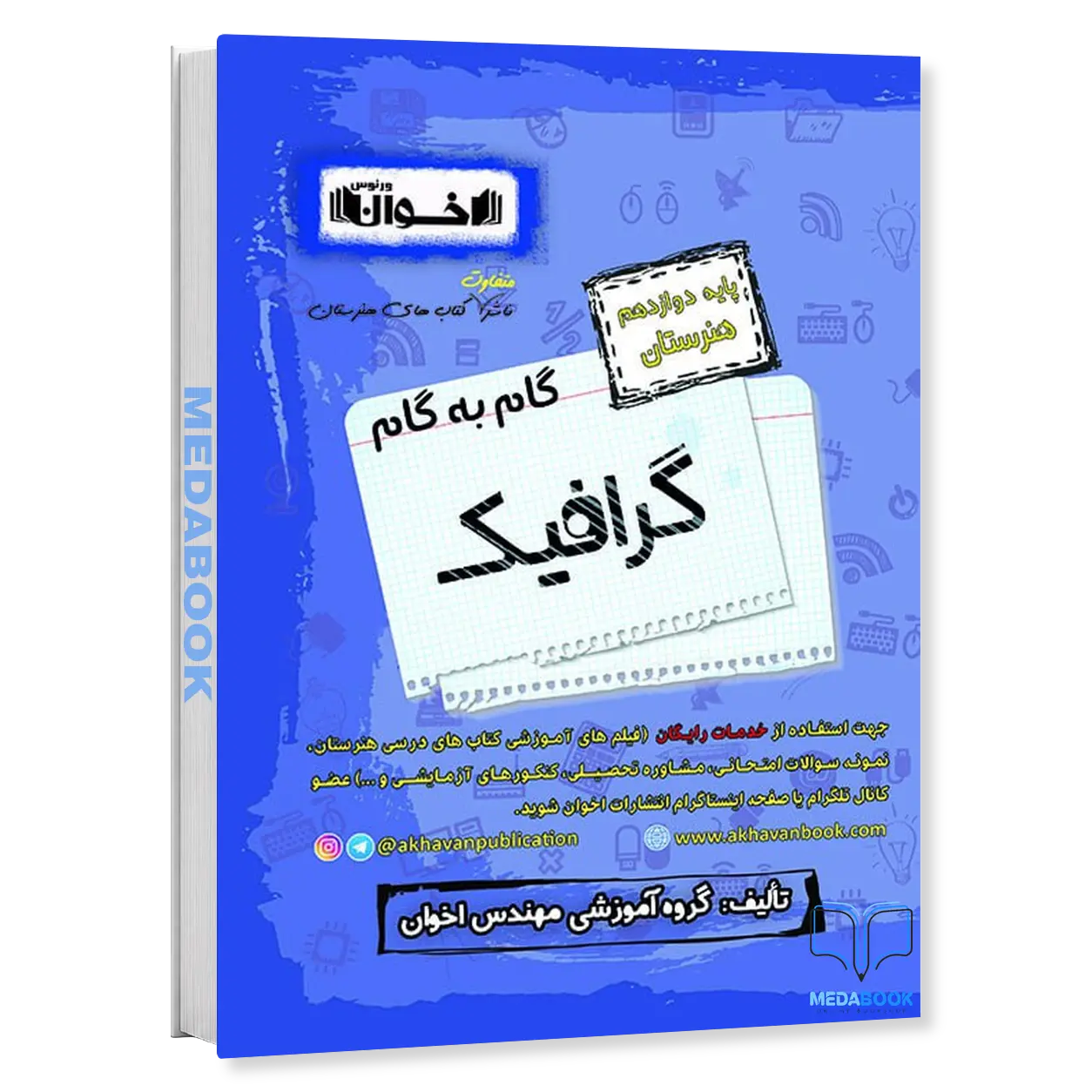 گام-به-گام-گرافیک-دوازدهم-هنرستان-اخوان.webp گام به گام گرافیک دوازدهم هنرستان اخوان - تصویر 1