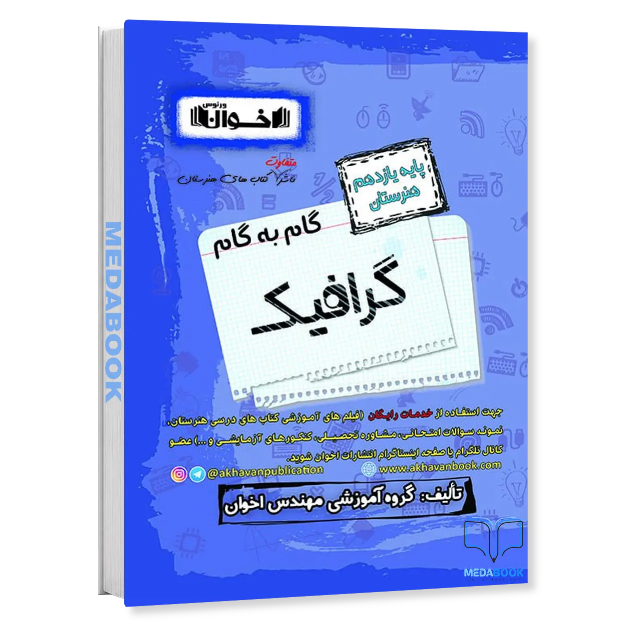 گام-به-گام-گرافیک-یازدهم-هنرستان-اخوان.webp گام به گام گرافیک یازدهم هنرستان اخوان - تصویر 1