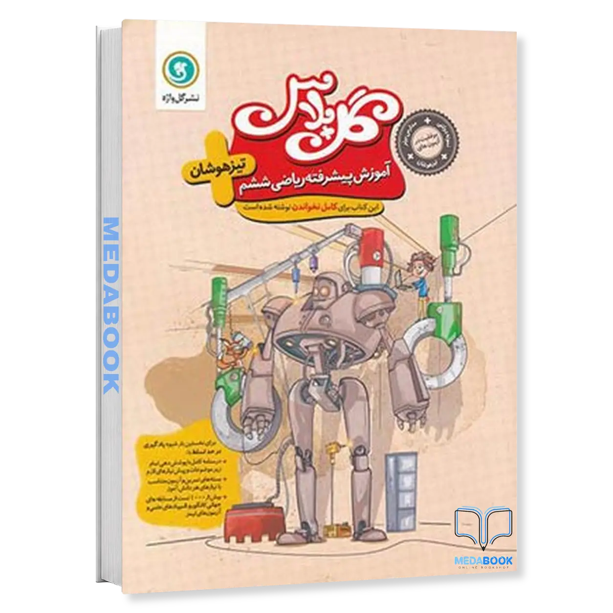 گل-پلاسآموزش-پیشرفته-ریاضی-ششم-تیزهوشان-گلواژه.webp گل پلاس(آموزش پیشرفته) ریاضی ششم تیزهوشان گلواژه - تصویر 1