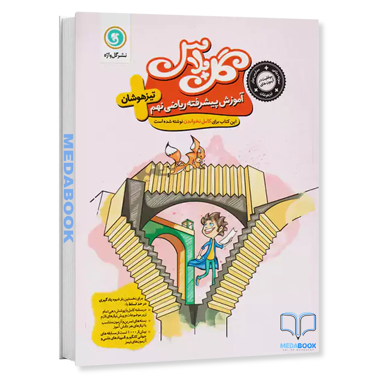 گل-پلاسآموزش-پیشرفته-ریاضی-نهم-گلواژه.webp گل پلاس(آموزش پیشرفته) ریاضی نهم گلواژه - تصویر 1