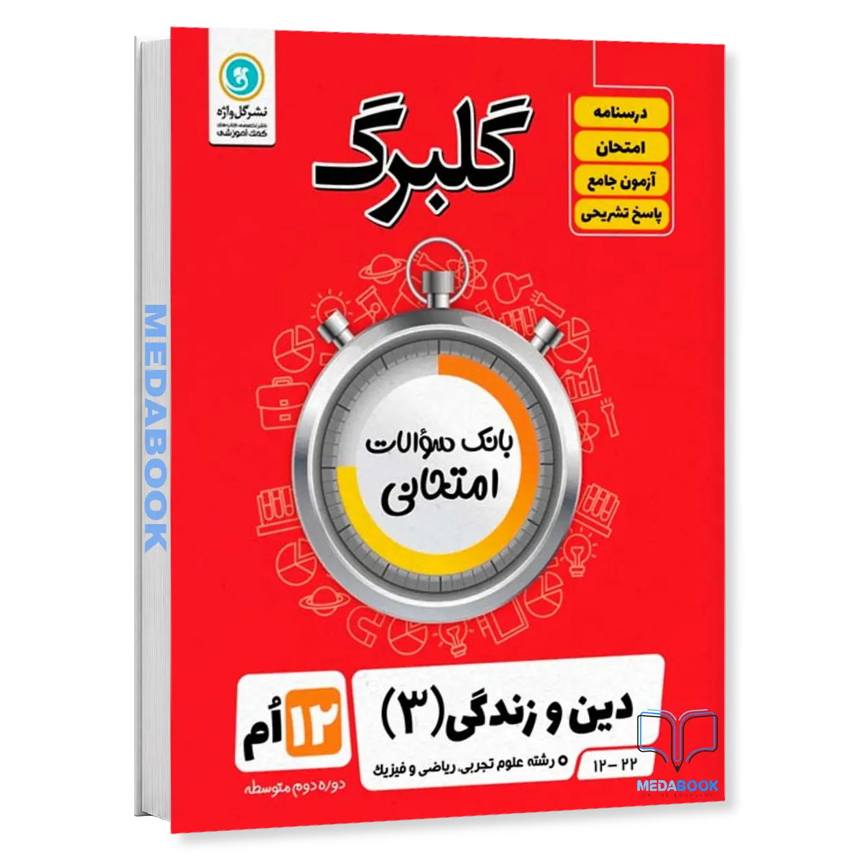 گلبرگ-دین-و-زندگی-دوازدهم-تجربی-و-ریاضی-گل-واژه.webp گلبرگ دین و زندگی دوازدهم (تجربی و ریاضی) گل واژه - تصویر 1