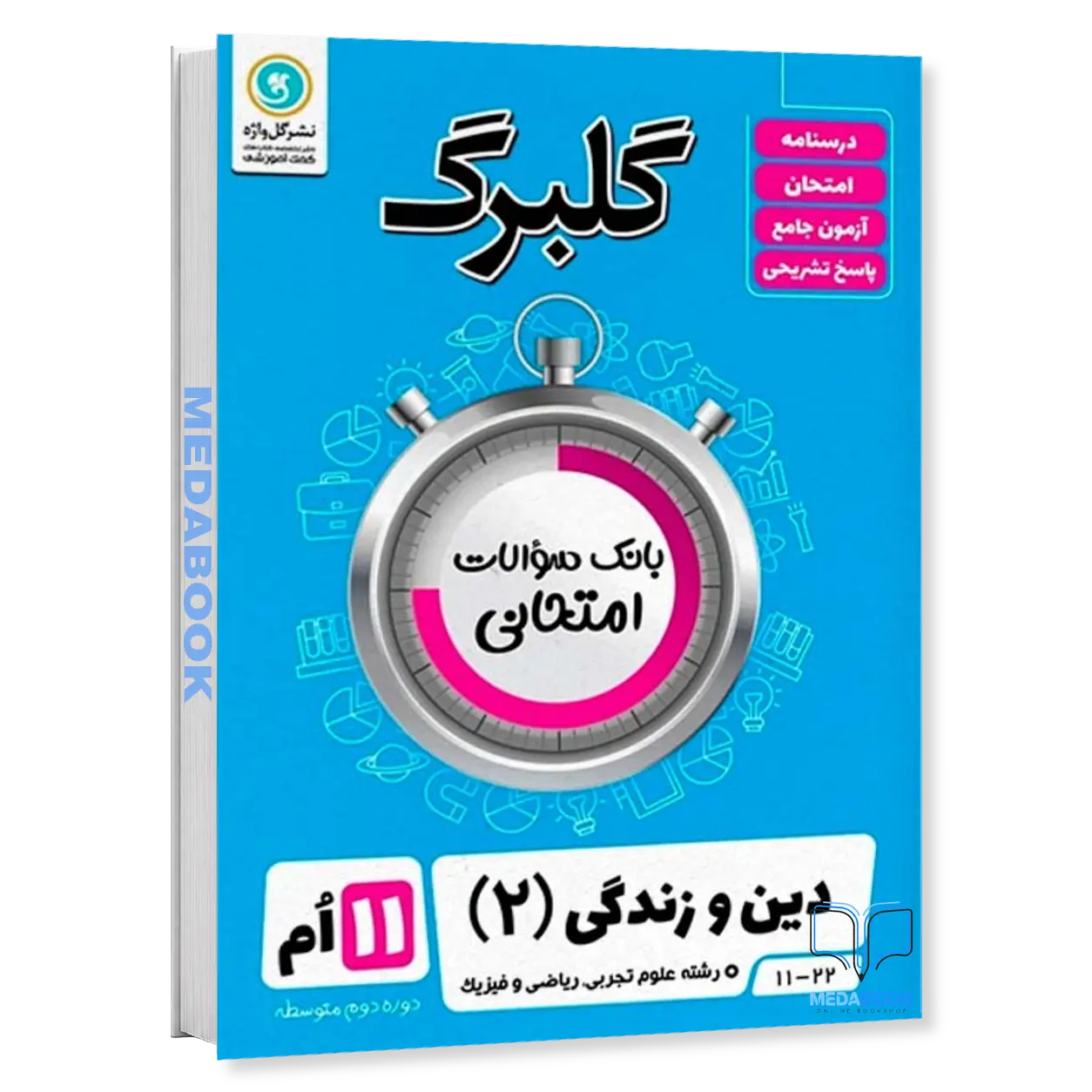 گلبرگ-دین-و-زندگی-یازدهم-ریاضی-و-تجربی-گل-واژه.webp گلبرگ دین و زندگی یازدهم (ریاضی و تجربی) گل واژه - تصویر 1