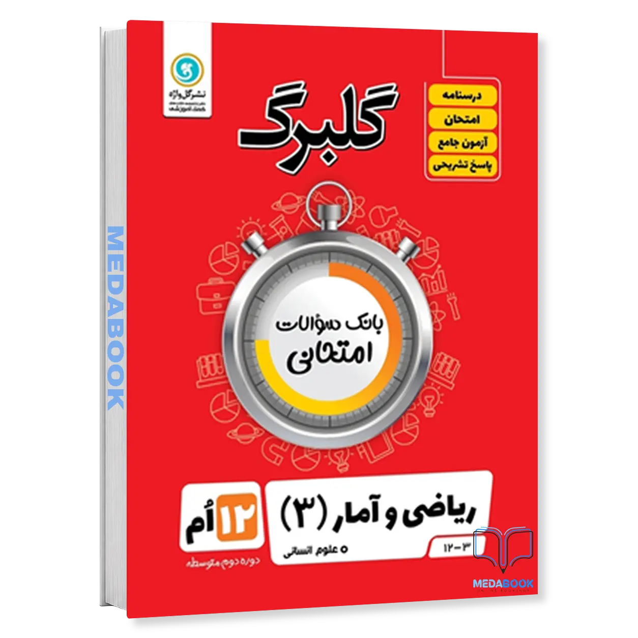 گلبرگ-ریاضی-و-آمار-دوازدهم-انسانی-گل-واژه.webp گلبرگ ریاضی و آمار دوازدهم انسانی گل واژه - تصویر 1