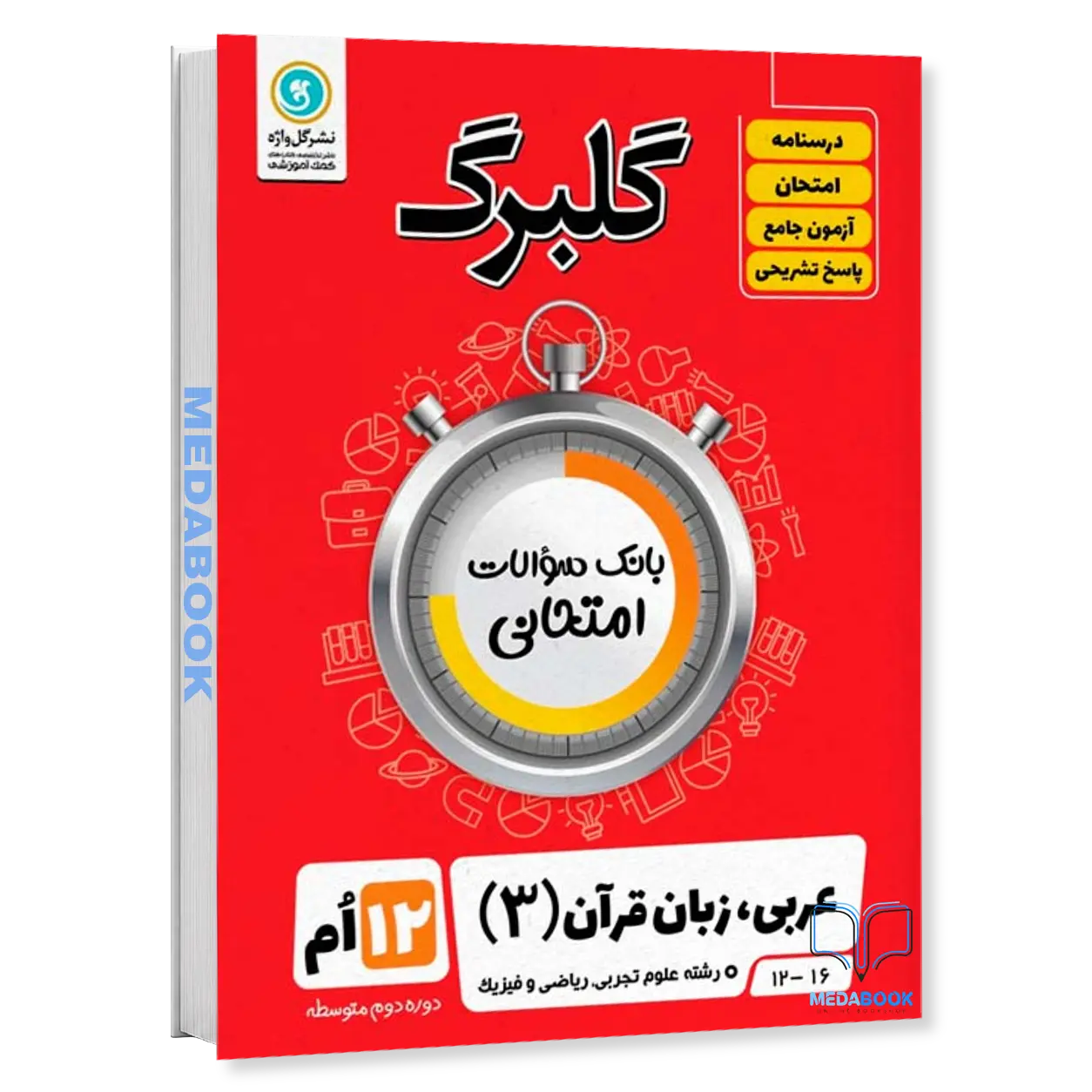 گلبرگ-عربی-دوازدهم-ریاضی-و-تجربی-گل-واژه.webp گلبرگ عربی دوازدهم (ریاضی و تجربی) گل واژه - تصویر 1