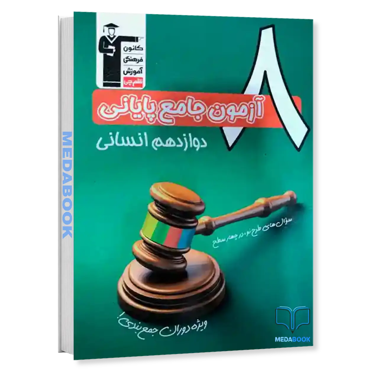 ۸-آزمون-جامع-پایانی-دوازدهم-انسانی-قلم-چی.webp ۸ آزمون جامع پایانی دوازدهم انسانی قلم چی - تصویر 1