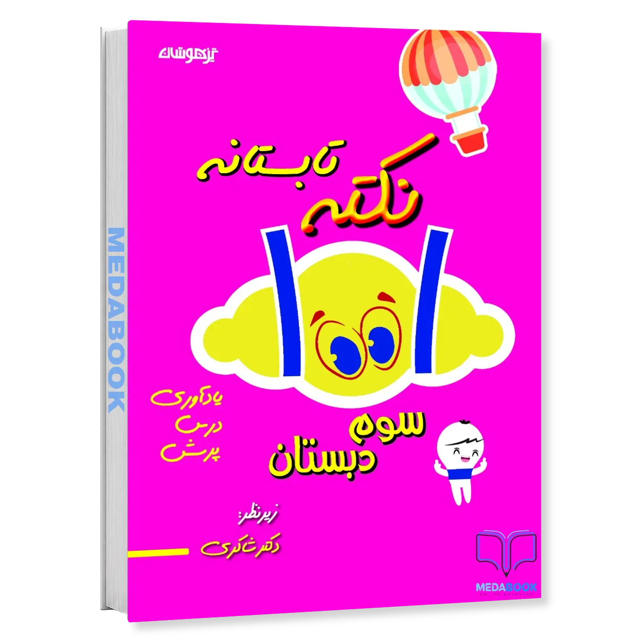 1001-نکته-تابستانه-سوم-دبستان-دکتر-شاکری-تیزهوشان.webp 1001 نکته تابستانه سوم دبستان دکتر شاکری تیزهوشان - تصویر 1