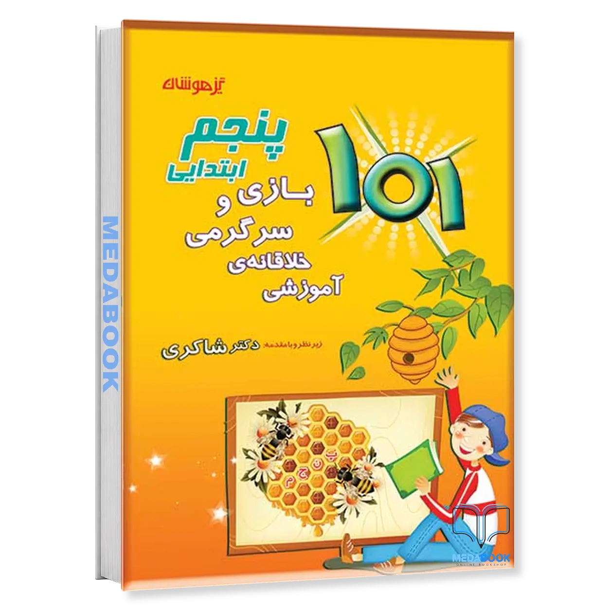 101-بازی-و-سرگرمی-خلاقانه-آموزشی-پنجم-دکتر-شاکری-تیزهوشان.webp 101 بازی و سرگرمی خلاقانه آموزشی پنجم دکتر شاکری تیزهوشان - تصویر 1