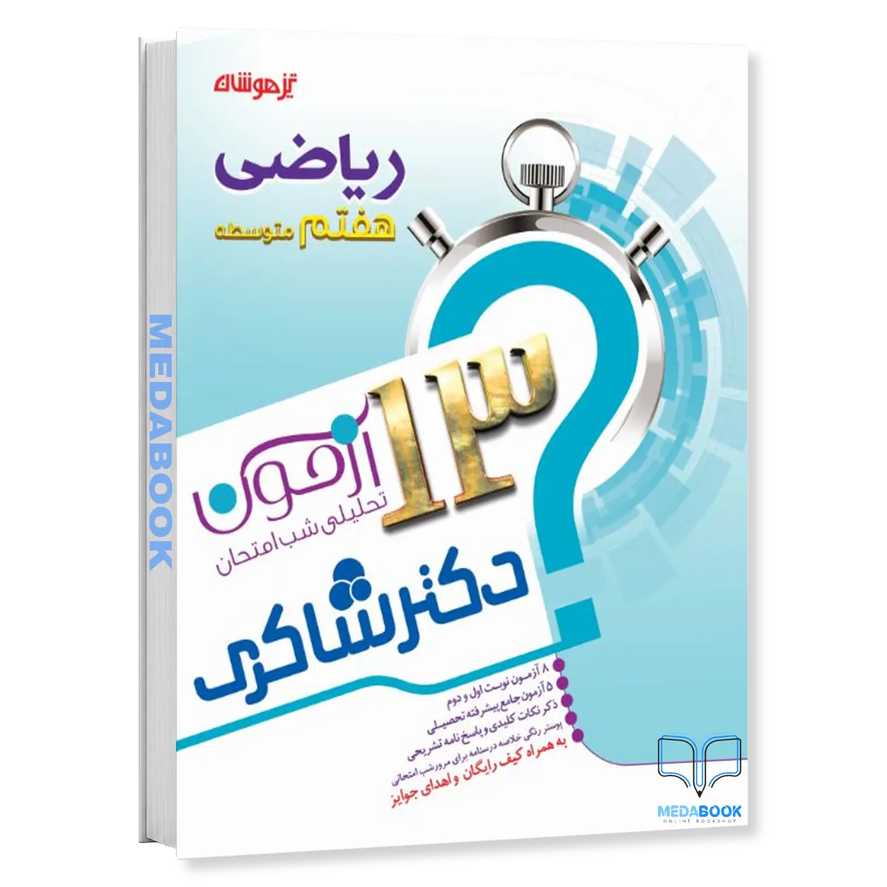 13-آزمون-تحلیلی-شب-امتحان-ریاضی-هفتم-دکتر-شاکری-تیزهوشان.webp 13 آزمون تحلیلی شب امتحان ریاضی هفتم دکتر شاکری تیزهوشان - تصویر 1
