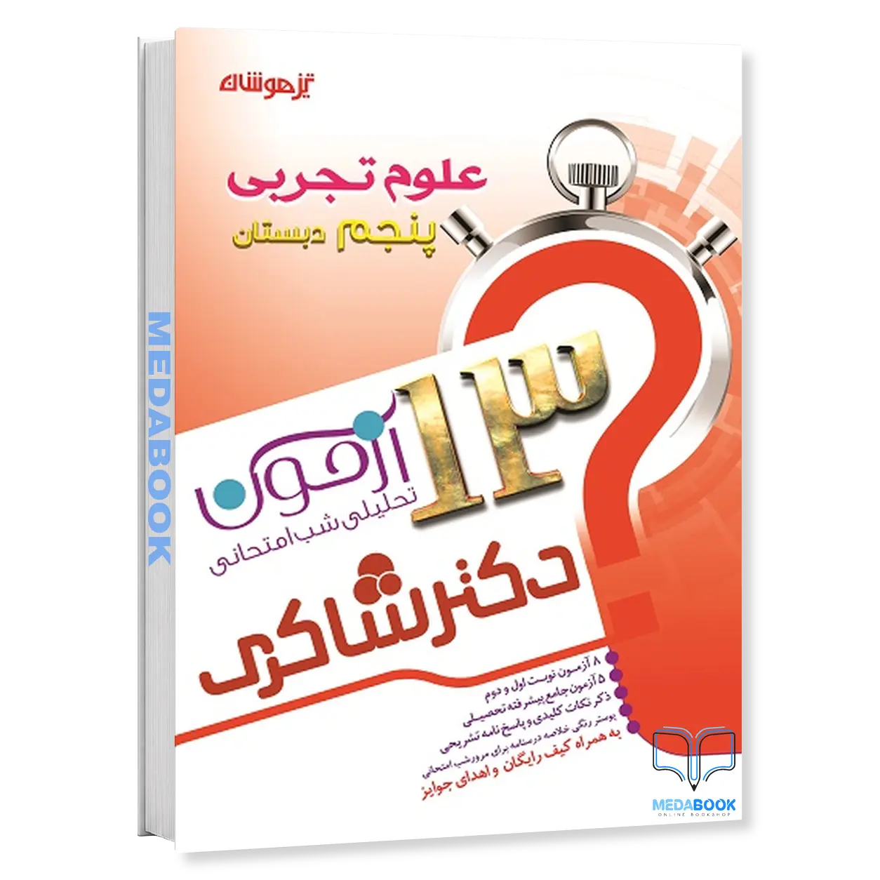 13-آزمون-تحلیلی-شب-امتحان-علوم-پنجم-دکتر-شاکری-تیزهوشان.webp 13 آزمون تحلیلی شب امتحان علوم پنجم دکتر شاکری تیزهوشان - تصویر 1