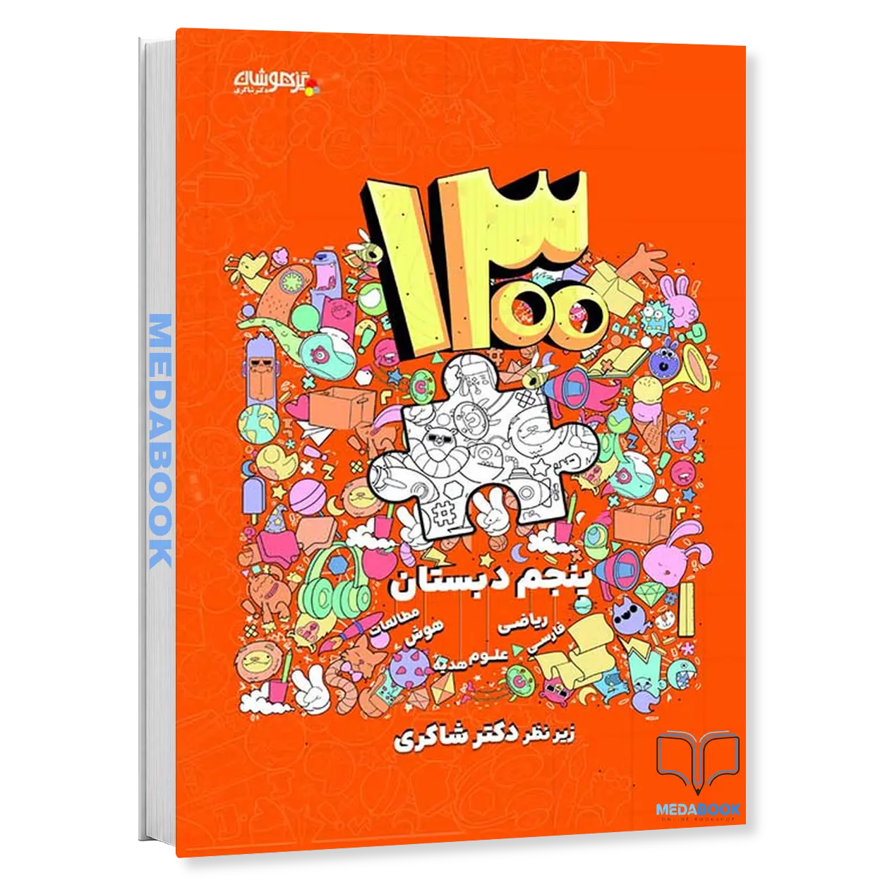 1300-تست-پنجم-ابتدایی-دکتر-شاکری-تیزهوشان.webp 1300 تست پنجم ابتدایی دکتر شاکری تیزهوشان - تصویر 1