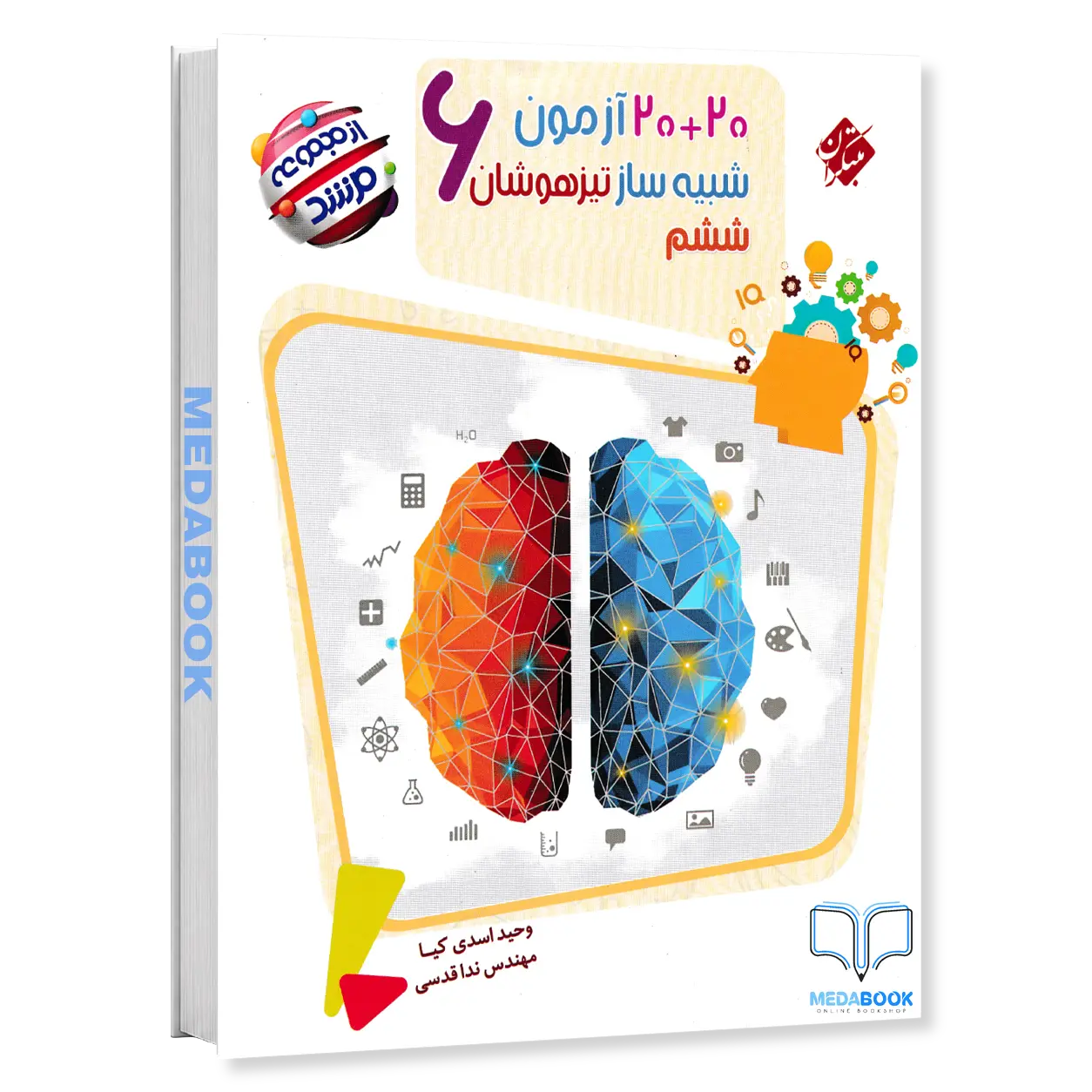 20-آزمون-شبیه-ساز-ششم-مرشد-مبتکران.webp 20 آزمون شبیه ساز تیزهوشان ششم مرشد مبتکران - تصویر 1