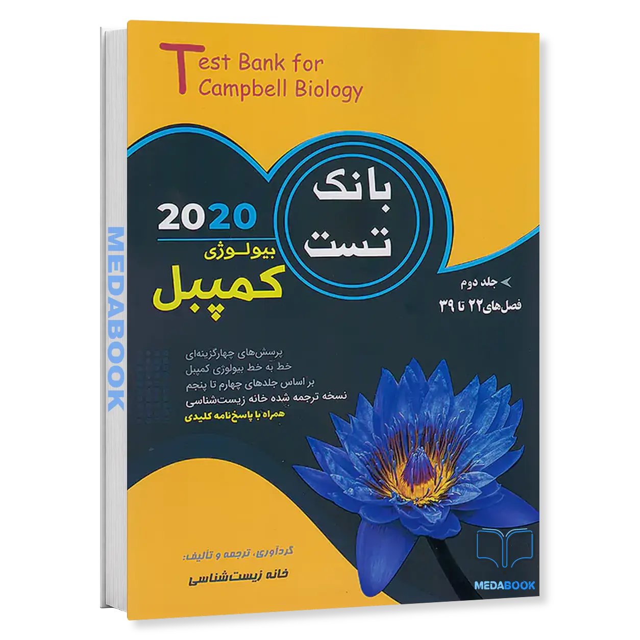 بانک-تست-بیولوژی-کمپبل-جلد-دوم-کاپ.webp بانک تست بیولوژی کمپبل جلد دوم کاپ - تصویر 1