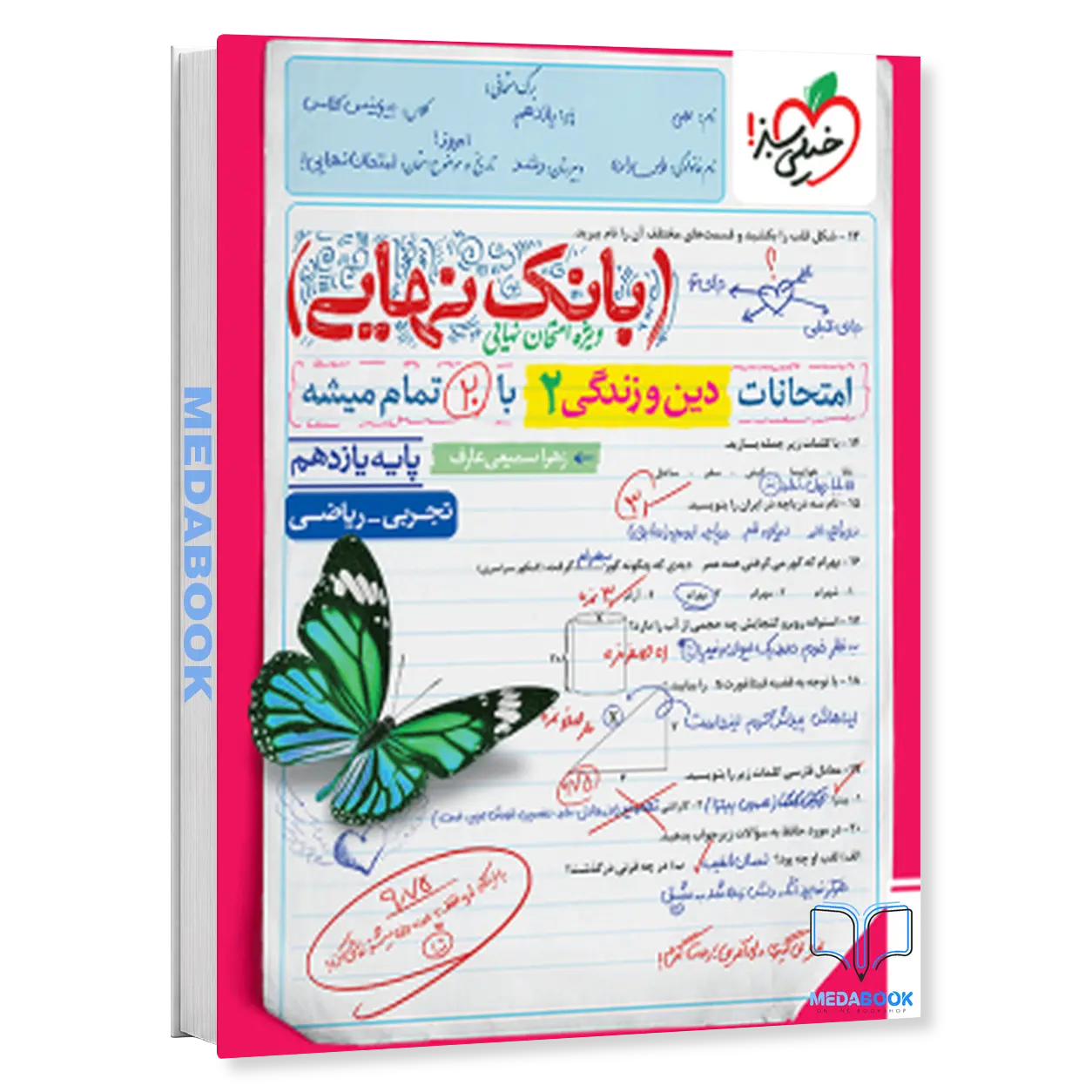 بانک-نهایی-دین-و-زندگی-یازدهم-خیلی-سبز.webp بانک نهایی دین و زندگی یازدهم خیلی سبز - تصویر 1