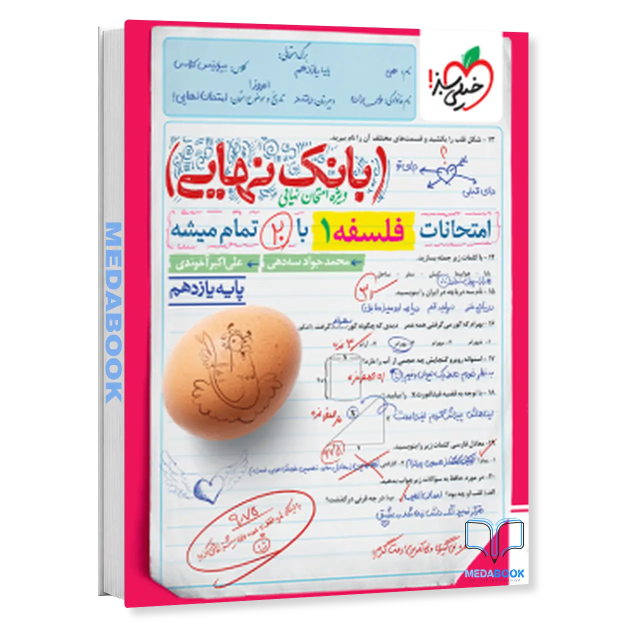 بانک-نهایی-فلسفه-یازدهم-خیلی-سبز-1.webp بانک نهایی فلسفه یازدهم خیلی سبز - تصویر 1