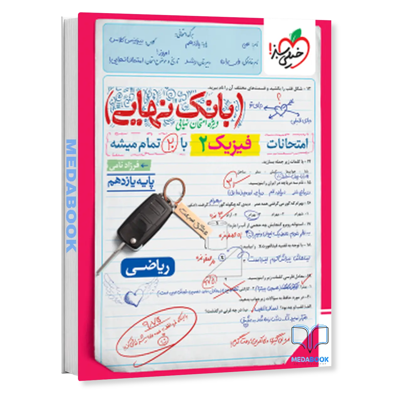 بانک-نهایی-فیزیک-یازدهم-ریاضی-خیلی-سبز.webp بانک نهایی فیزیک یازدهم ریاضی خیلی سبز - تصویر 1