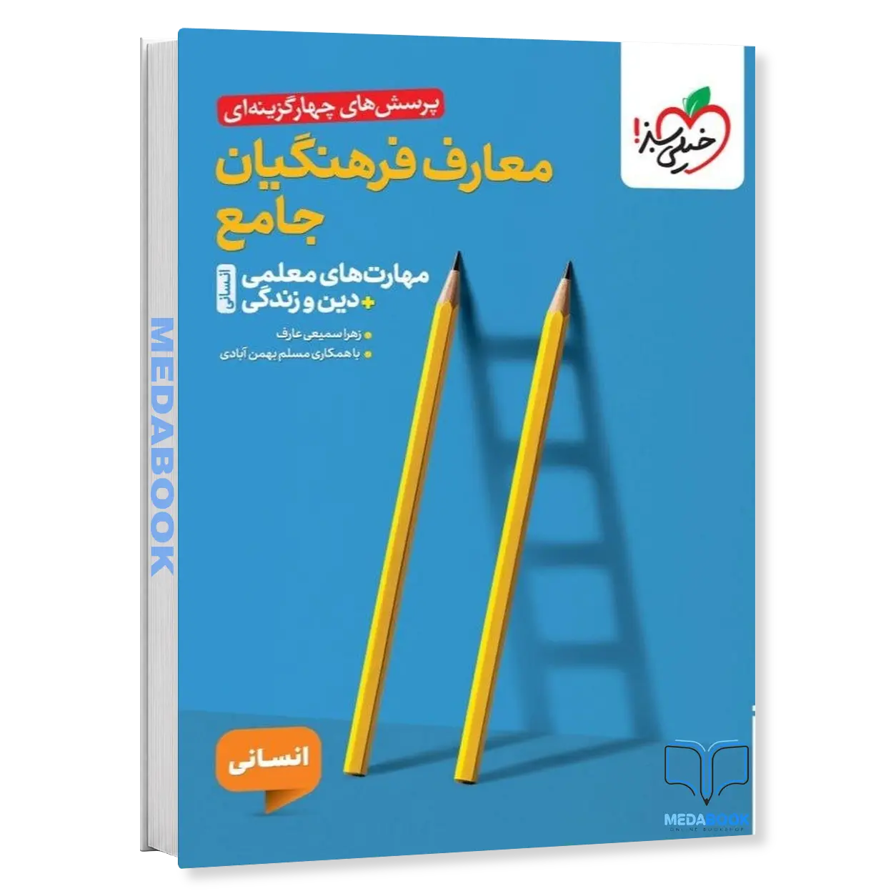 تست-معارف-فرهنگیان-جامع-انسانی-خیلی-سبز.webp تست معارف فرهنگیان جامع انسانی خیلی سبز - تصویر 1