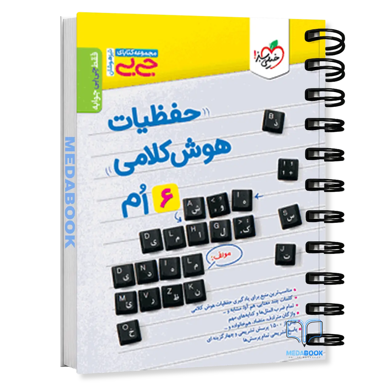 جیبی-حفظیات-هوش-کلامی-ششم-خیلی-سبز.webp جیبی حفظیات هوش کلامی ششم خیلی سبز - تصویر 1