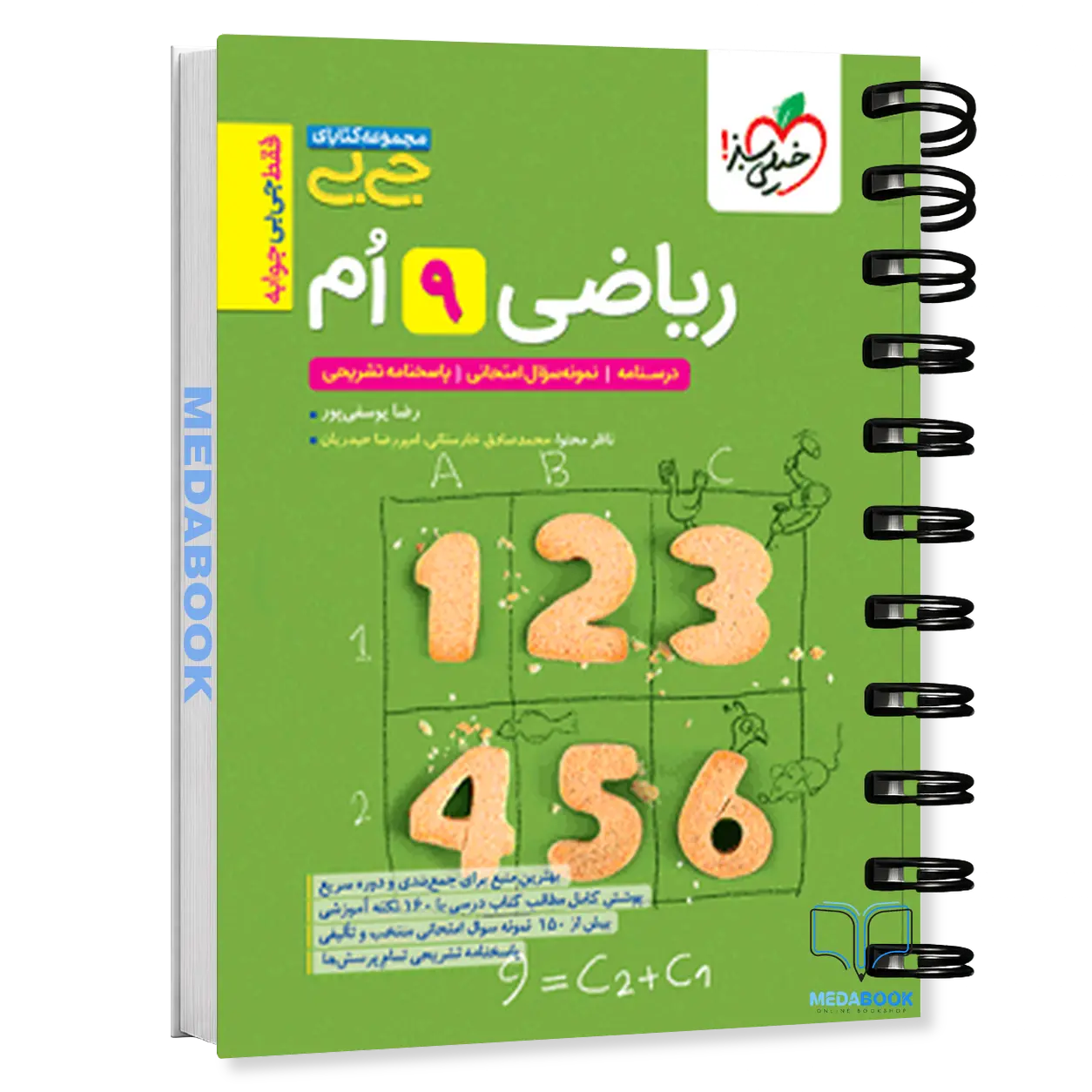 جیبی-ریاضی-نهم-خیلی-سبز.webp جیبی ریاضی نهم خیلی سبز - تصویر 1