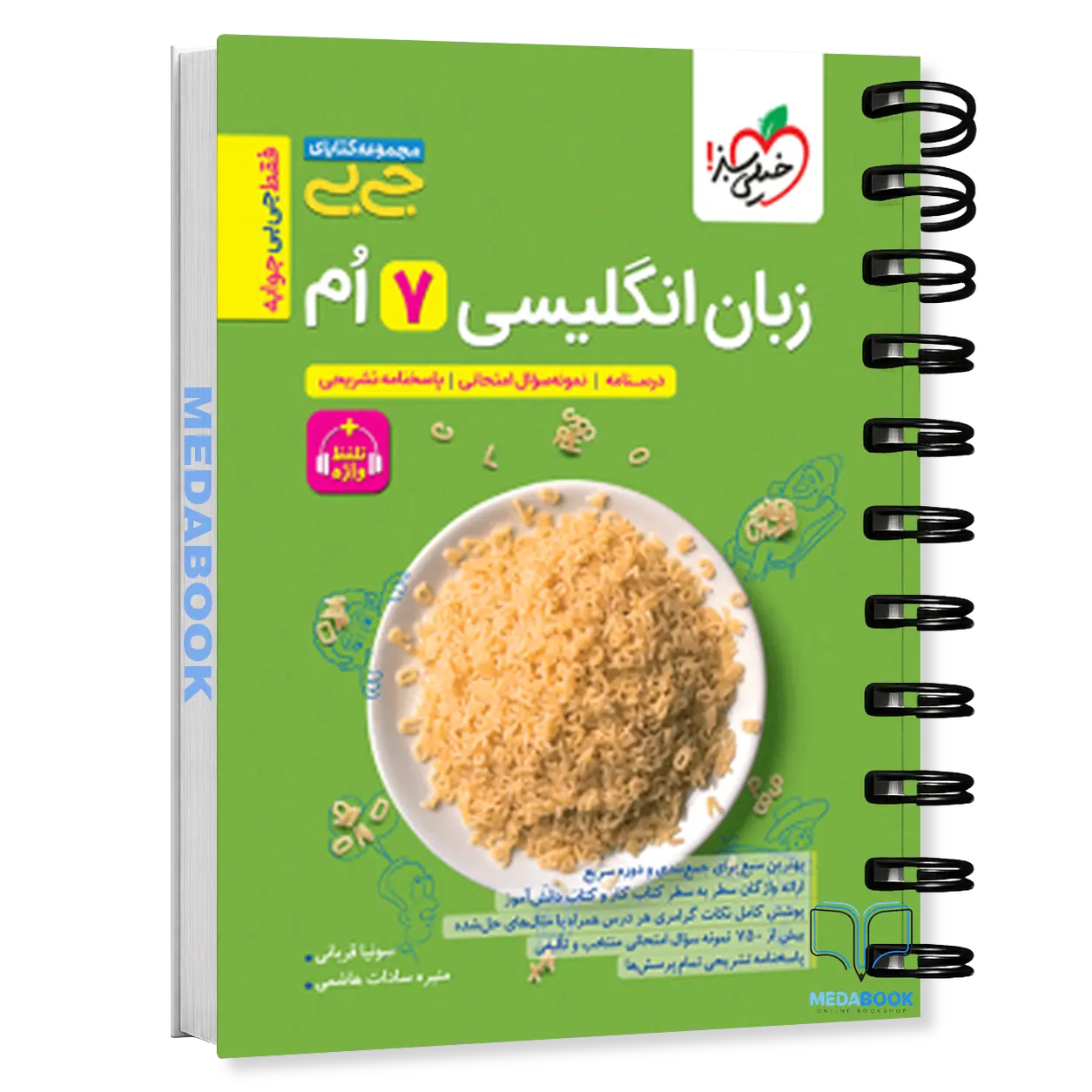جیبی-زبان-انگلیسی-هفتم-واژگان-و-گرامر-خیلی-سبز.webp جیبی زبان انگلیسی هفتم واژگان و گرامر خیلی سبز - تصویر 1